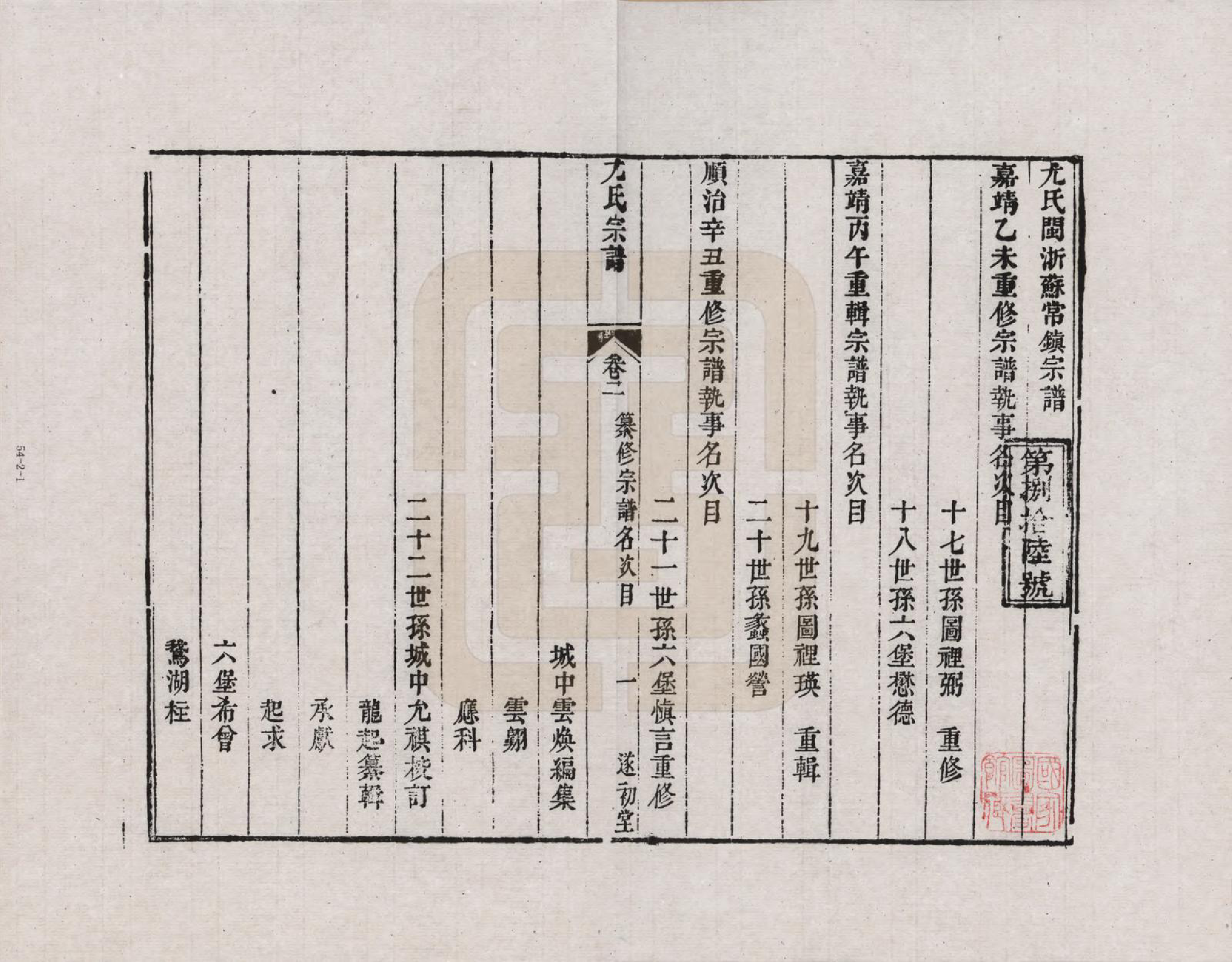 GTJP2022.尤.江苏.尤氏闽浙苏常镇宗谱_002.pdf_第1页