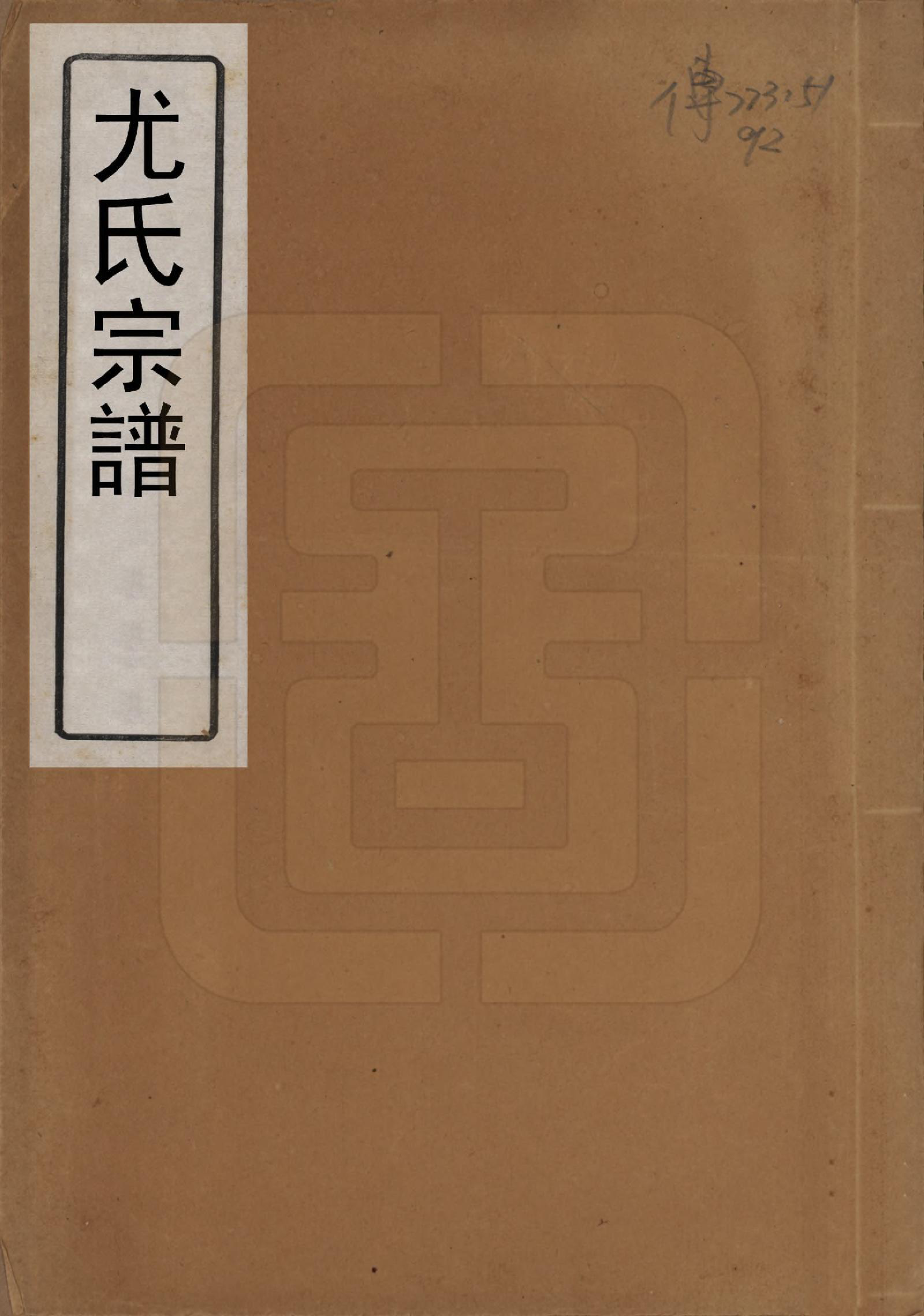 GTJP2023.尤.江苏无锡.尤氏宗谱.民国25年[1936]_001.pdf_第1页