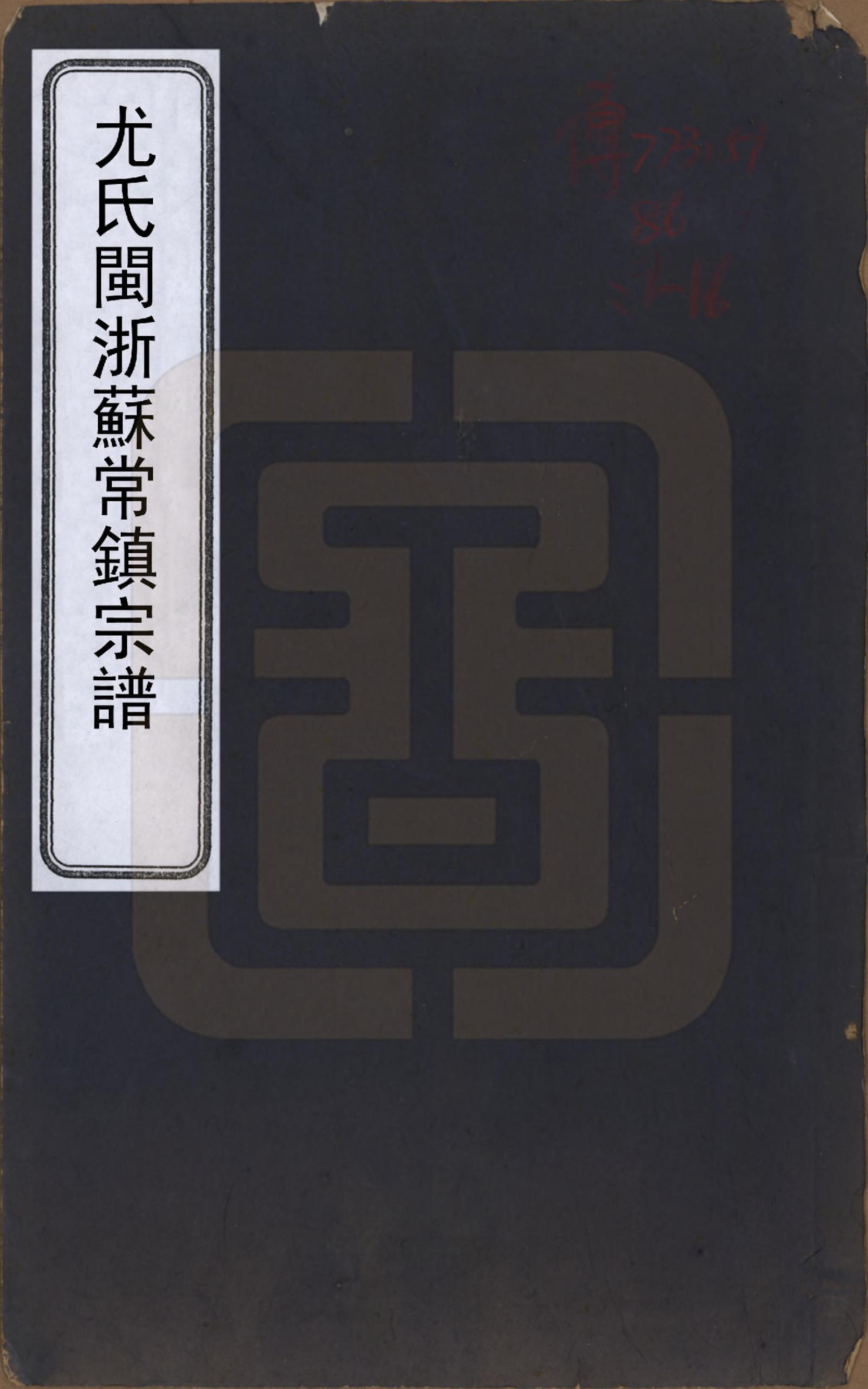 GTJP2024.尤.江苏.尤氏闽浙苏常镇宗谱.清道光10年[1830]_001.pdf_第1页