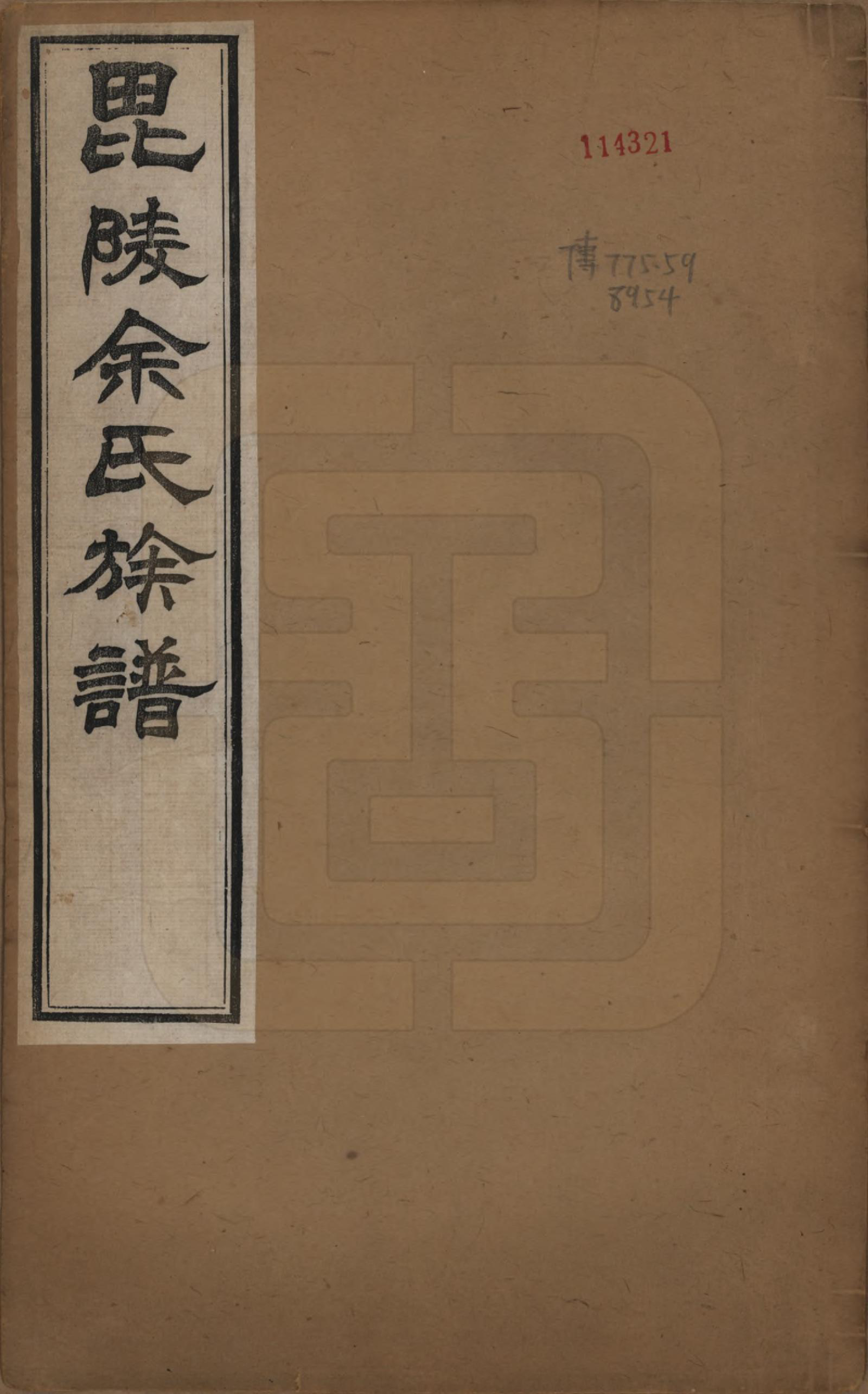 GTJP2042.余.江苏常州.毘陵余氏族谱八卷.清光绪三十四年（1908）_001.pdf_第1页