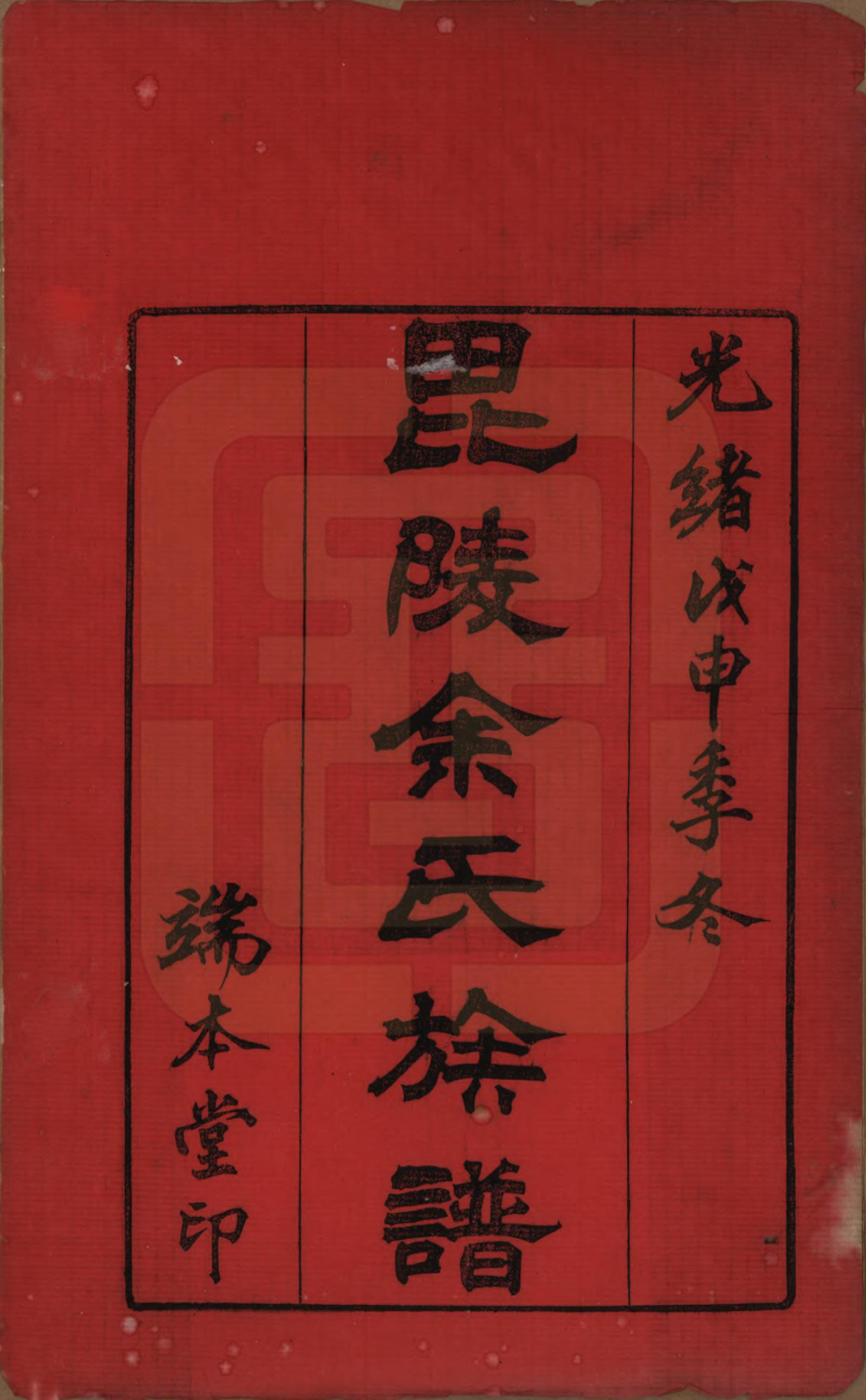 GTJP2042.余.江苏常州.毘陵余氏族谱八卷.清光绪三十四年（1908）_001.pdf_第2页