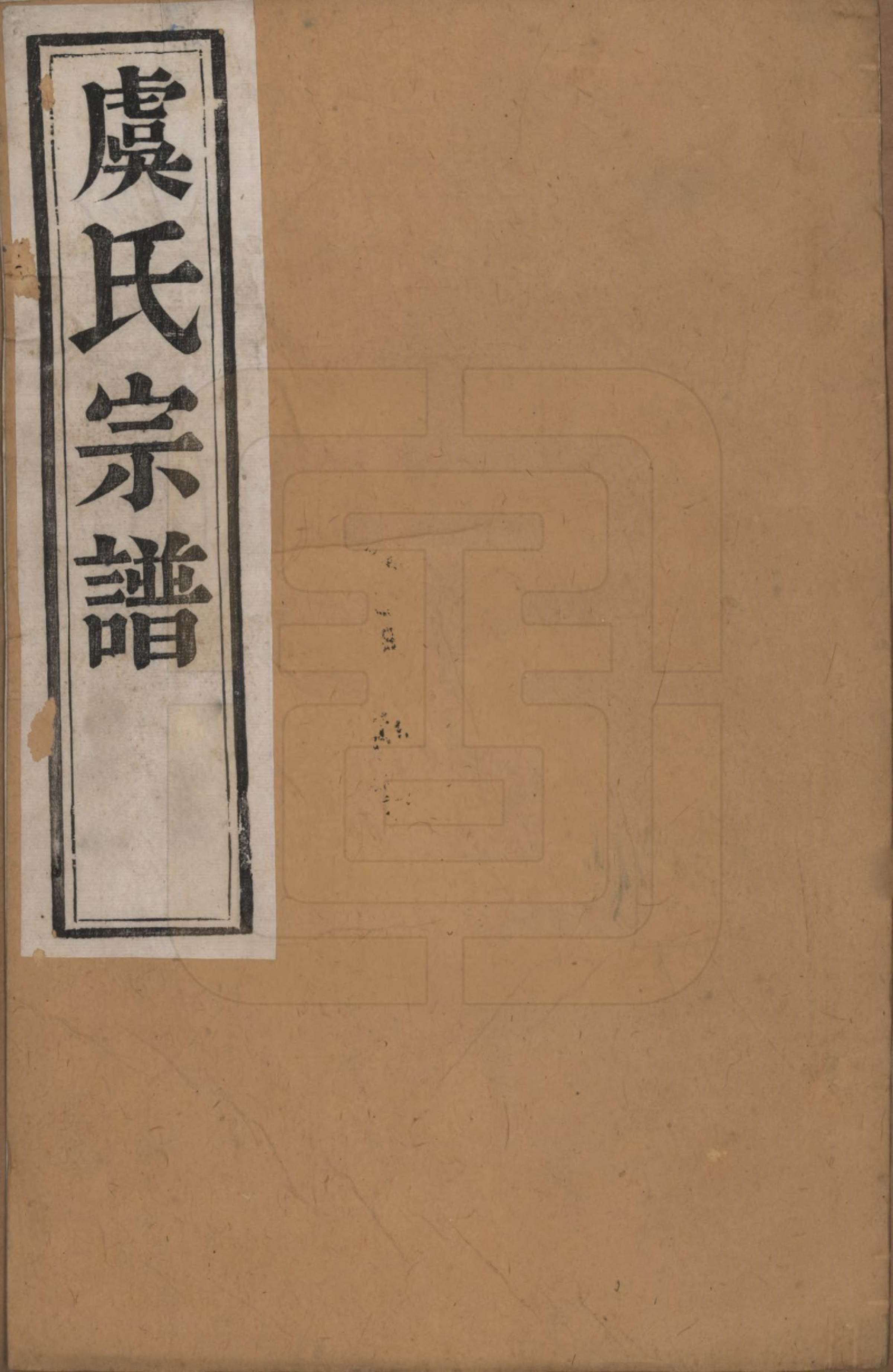 GTJP2047.虞.江苏丹阳.云阳贤桥虞氏宗谱六卷.清宣统元年（1909）_001.pdf_第1页