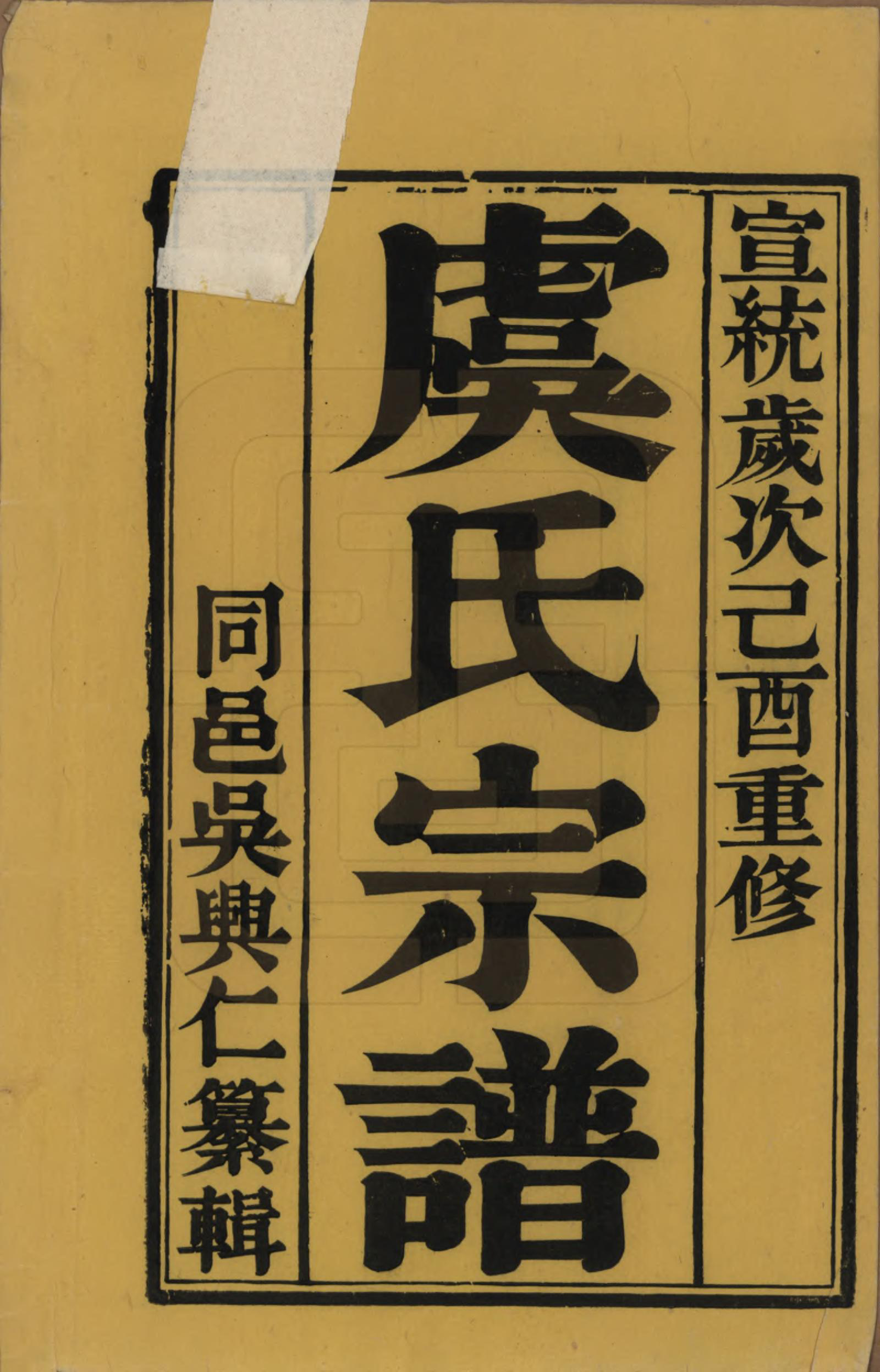 GTJP2047.虞.江苏丹阳.云阳贤桥虞氏宗谱六卷.清宣统元年（1909）_001.pdf_第2页