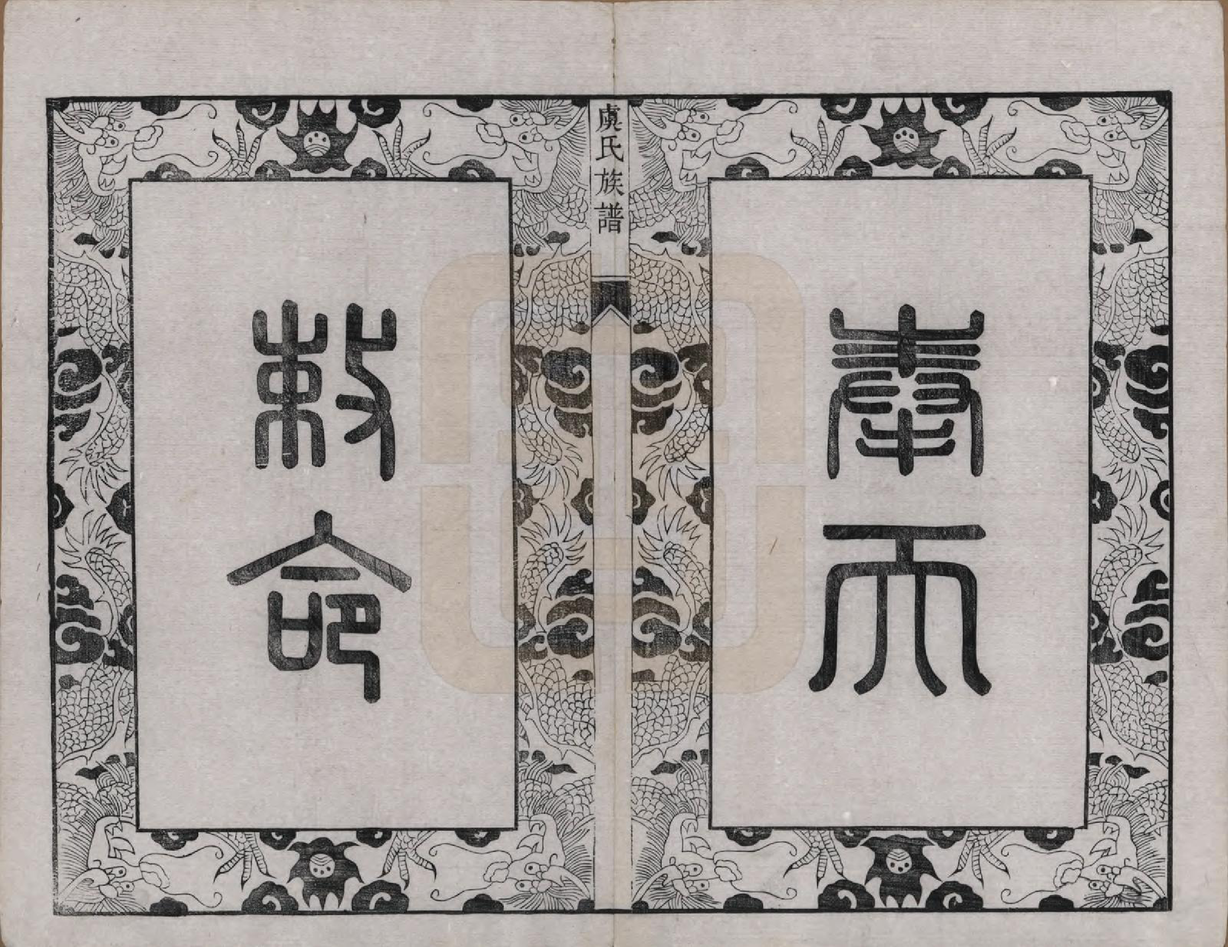 GTJP2047.虞.江苏丹阳.云阳贤桥虞氏宗谱六卷.清宣统元年（1909）_002.pdf_第2页