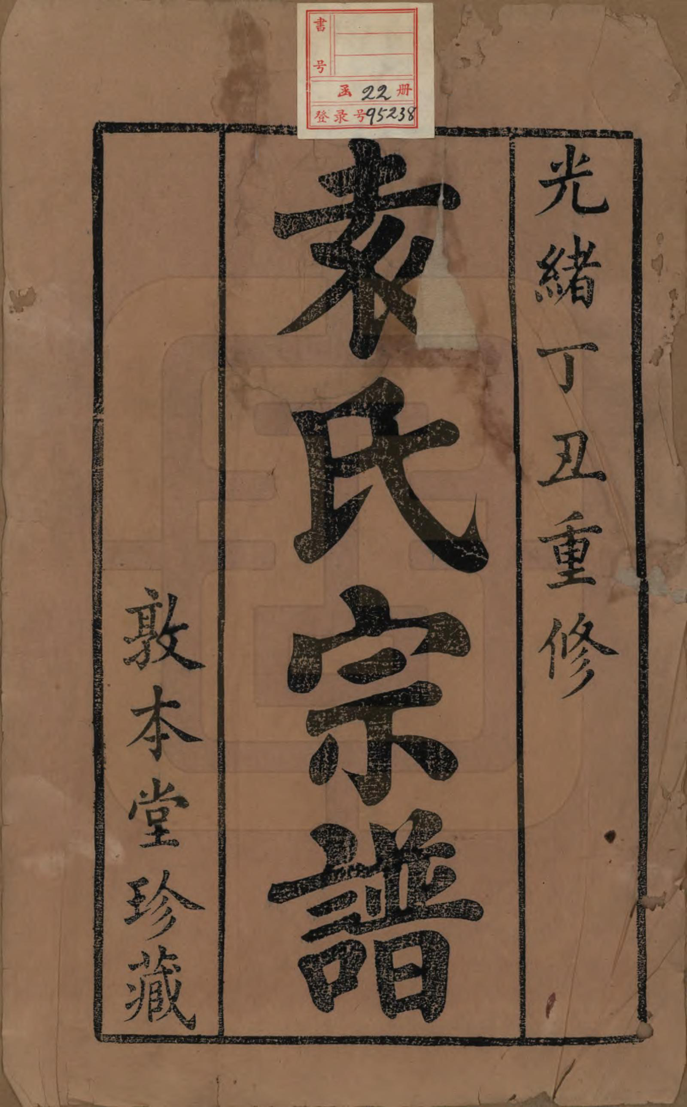 GTJP2056.袁.江苏无锡.吴门袁氏家谱.民国八年(1919)_001.pdf_第2页