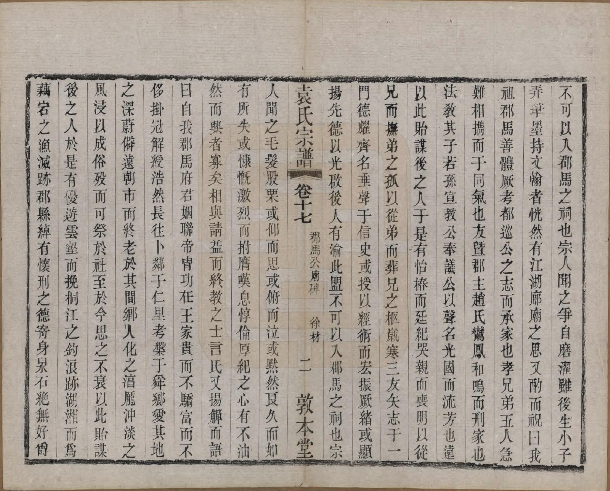 GTJP2056.袁.江苏无锡.吴门袁氏家谱.民国八年(1919)_017.pdf_第2页