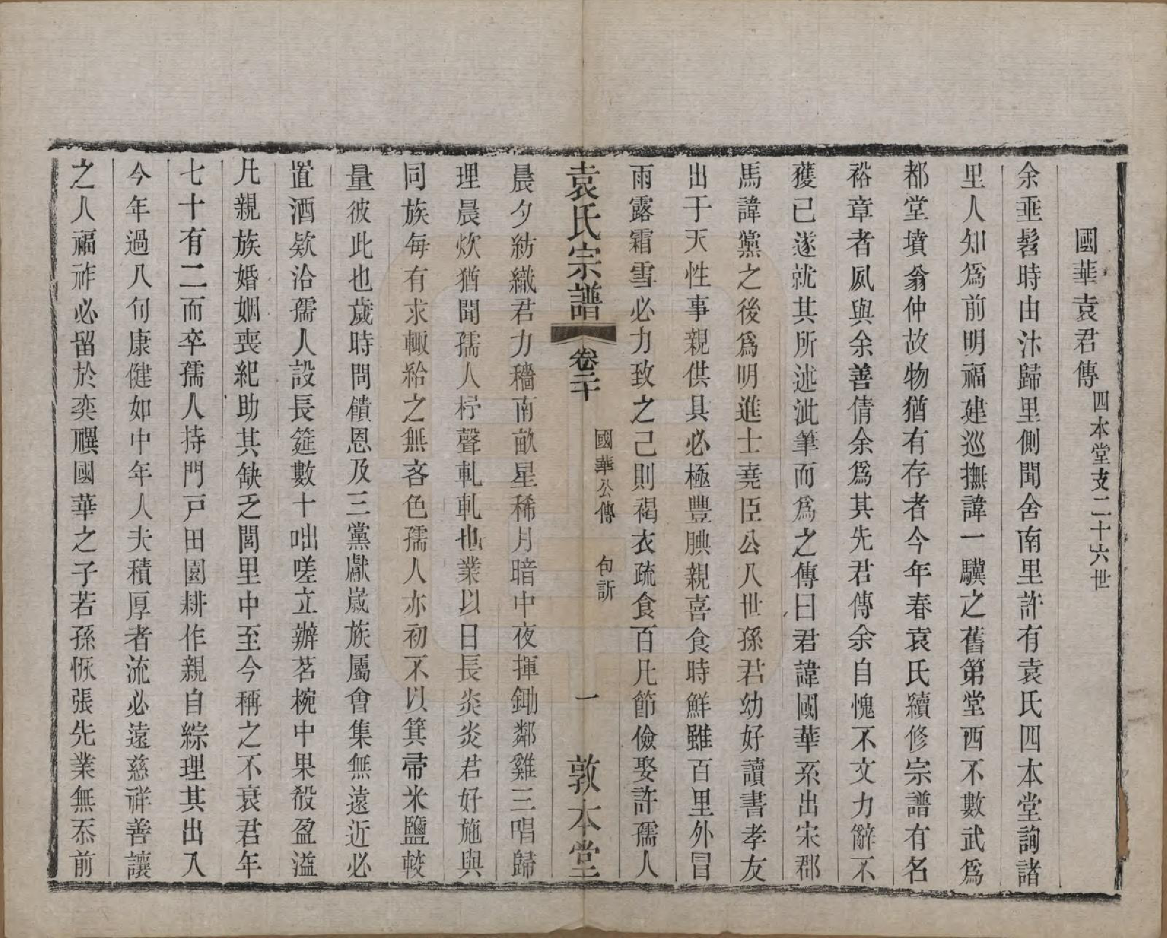 GTJP2056.袁.江苏无锡.吴门袁氏家谱.民国八年(1919)_020.pdf_第1页