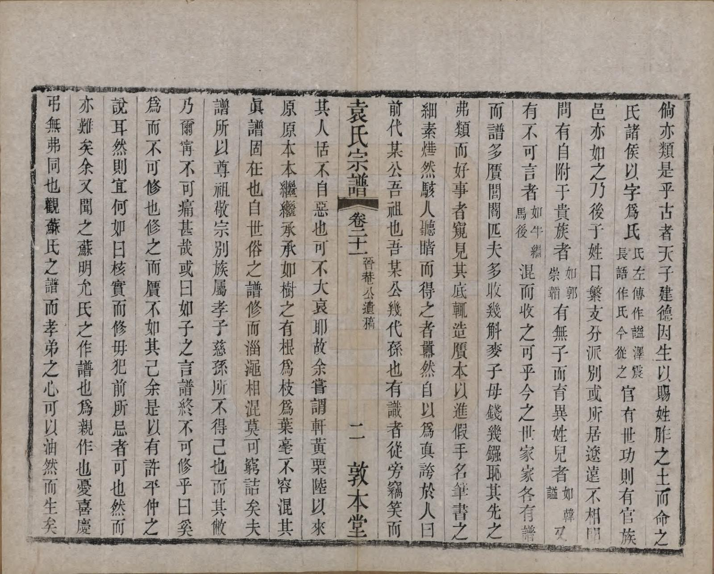 GTJP2056.袁.江苏无锡.吴门袁氏家谱.民国八年(1919)_021.pdf_第2页