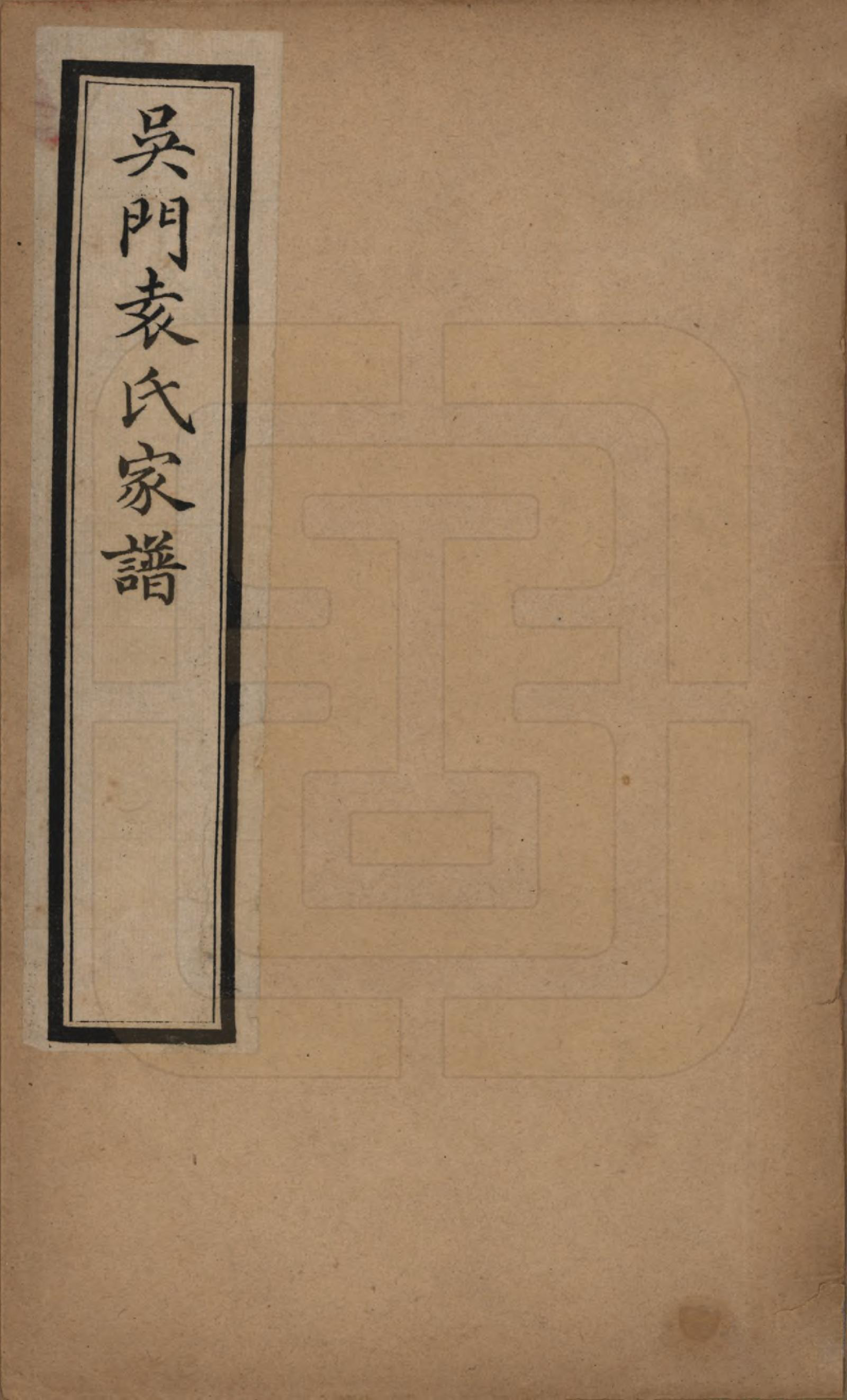 GTJP2057.袁.江苏吴县.吴门袁氏家谱八卷.民国八年（1919）_001.pdf_第1页