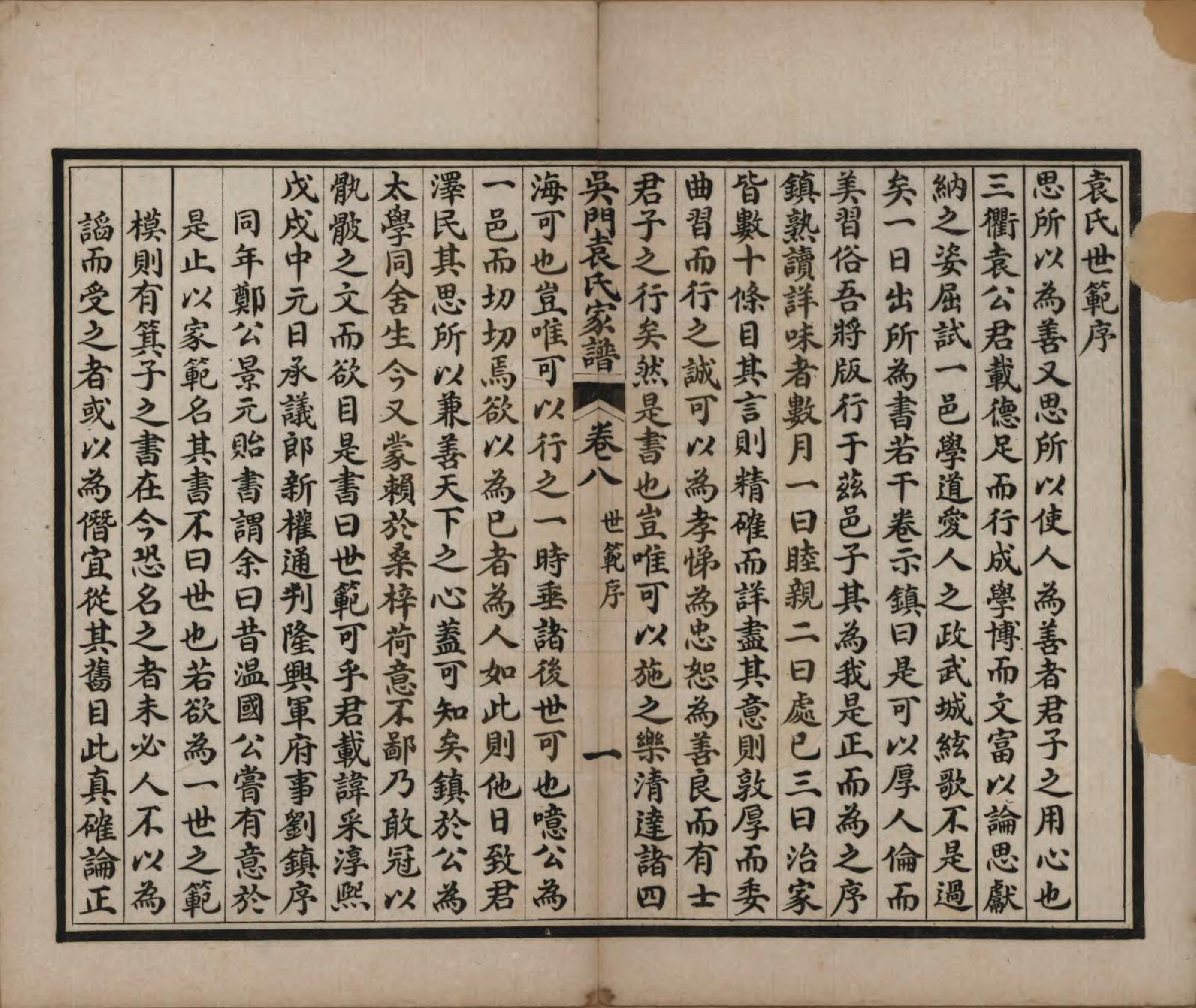 GTJP2057.袁.江苏吴县.吴门袁氏家谱八卷.民国八年（1919）_008.pdf_第1页