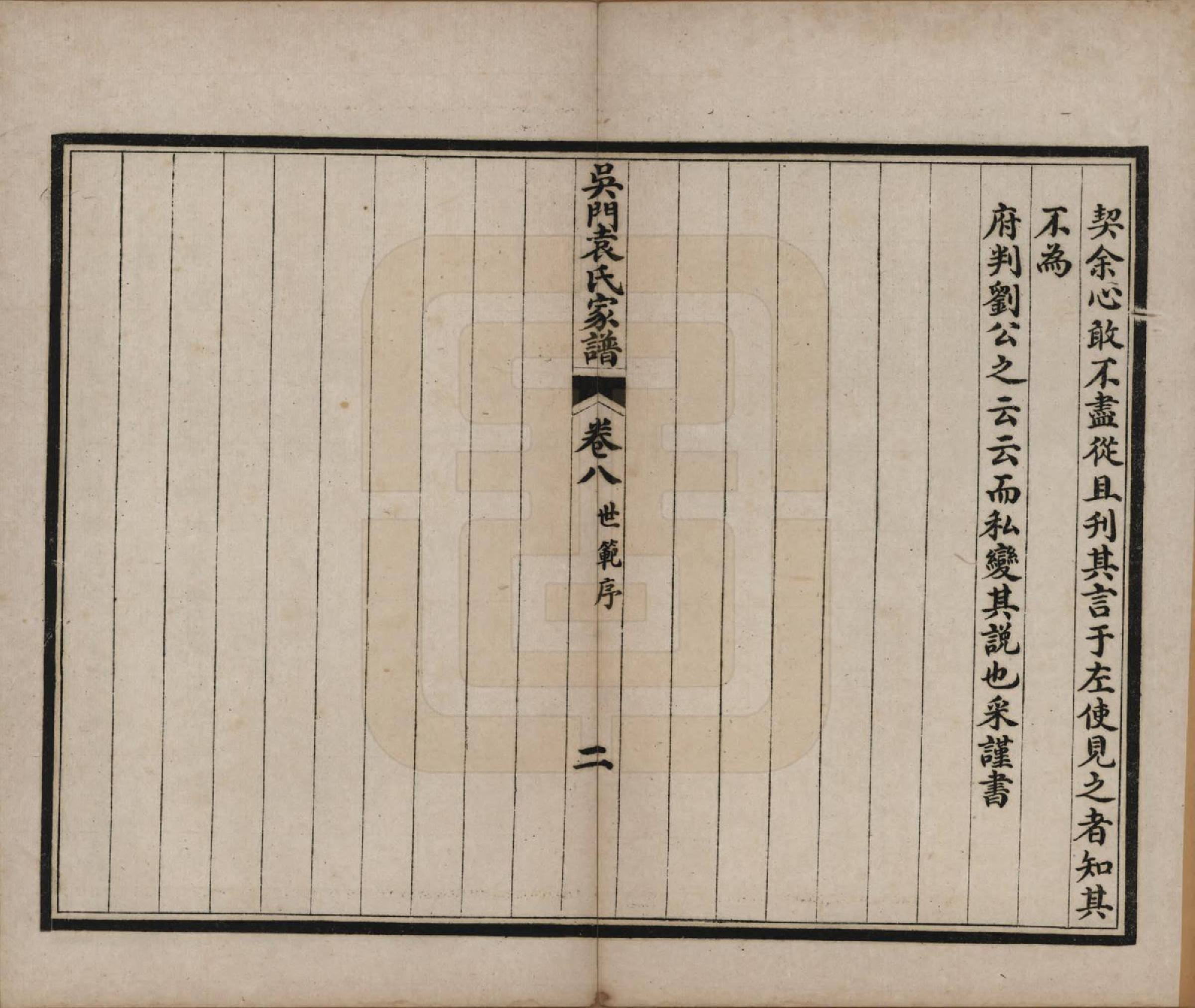 GTJP2057.袁.江苏吴县.吴门袁氏家谱八卷.民国八年（1919）_008.pdf_第2页