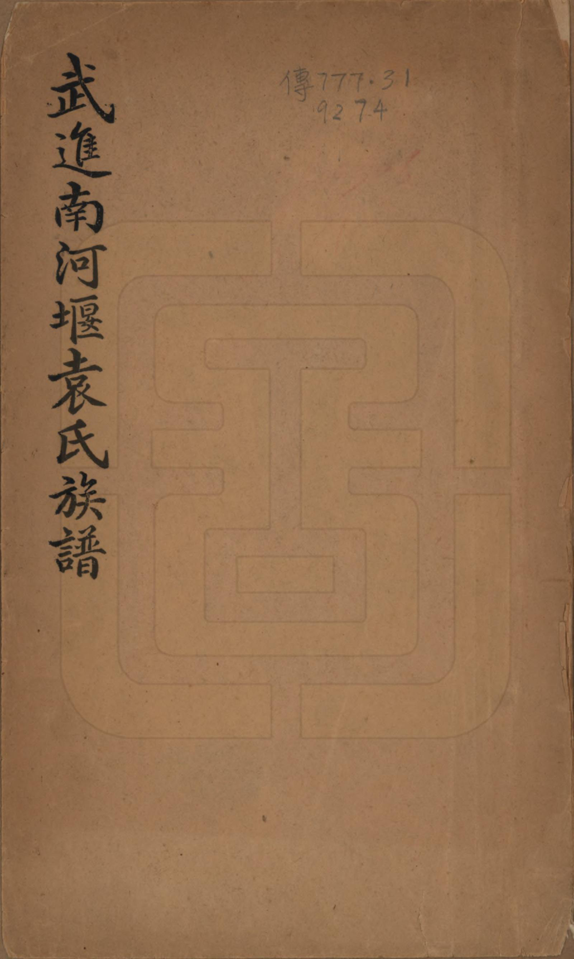 GTJP2059.袁.江苏武进.武进南河堰袁氏族谱.民国二十年（1931）_001.pdf_第1页