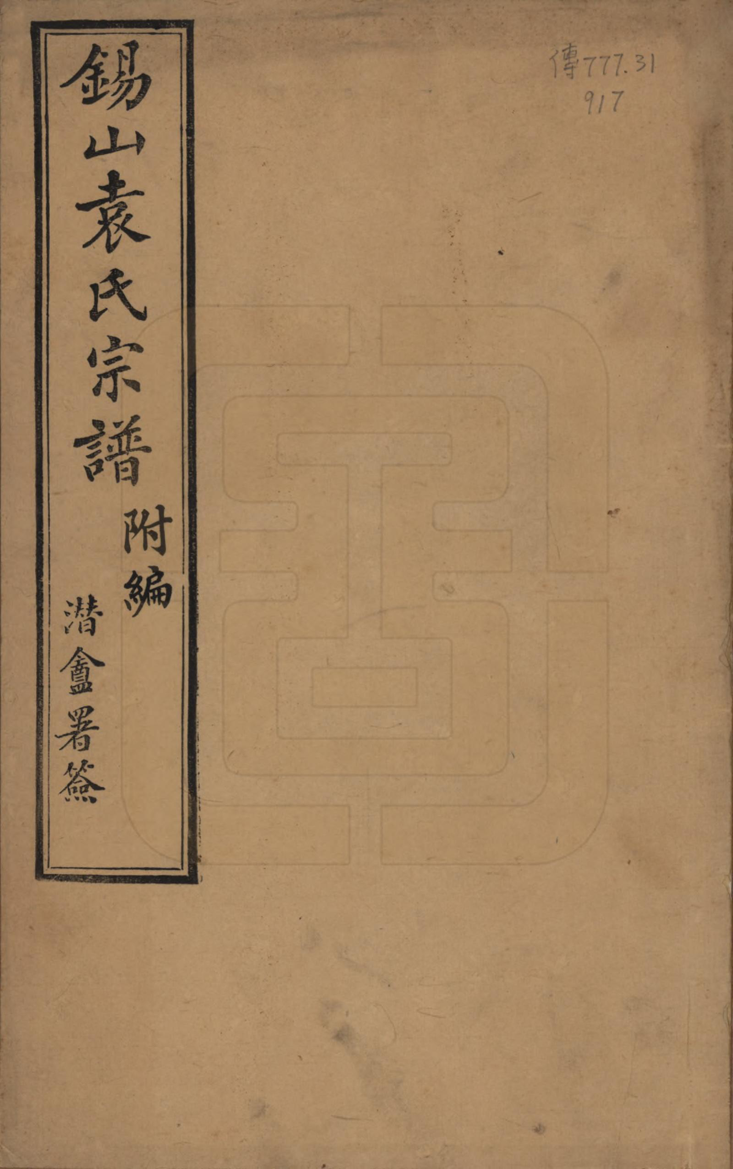 GTJP2066.袁.江苏无锡.锡山袁氏（七修）宗谱三十三卷.民国十三年（1924）_001.pdf_第1页