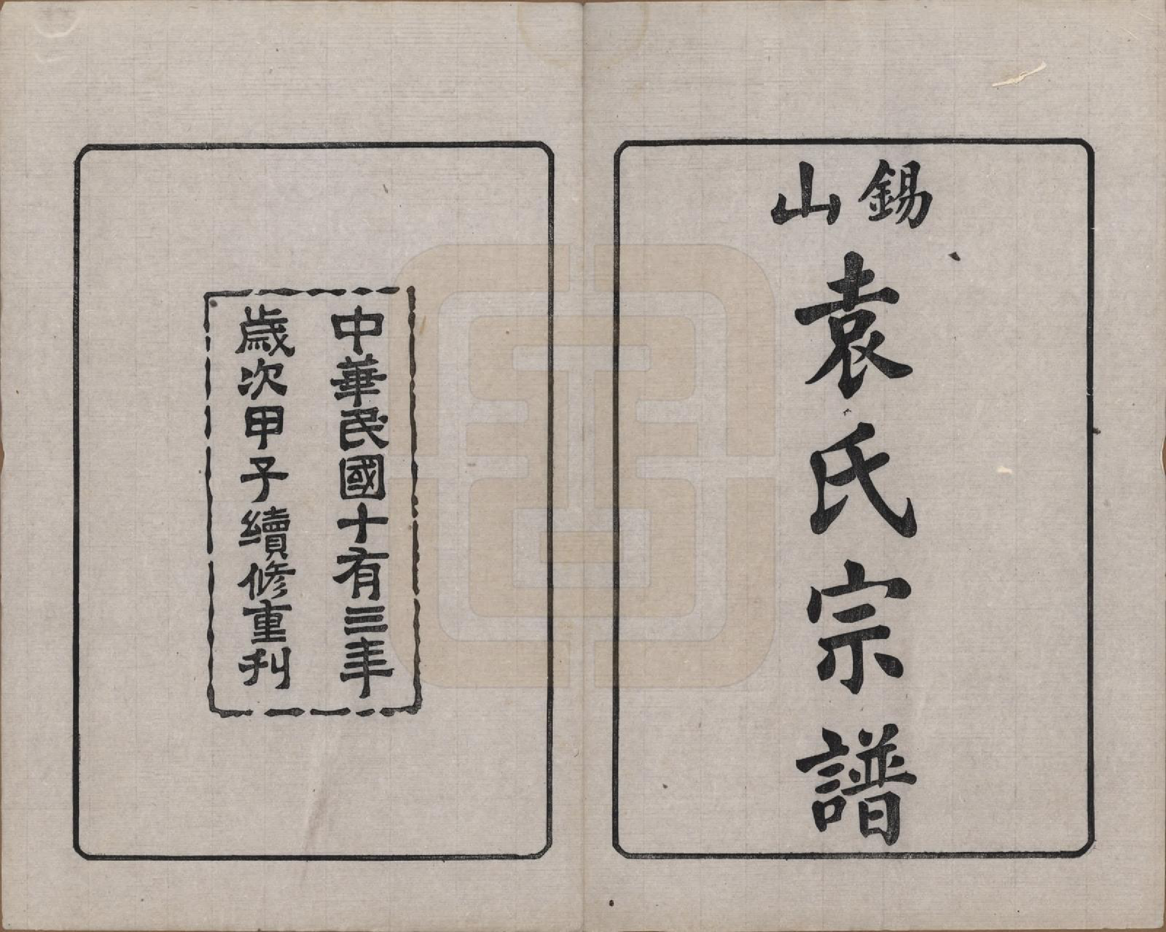 GTJP2066.袁.江苏无锡.锡山袁氏（七修）宗谱三十三卷.民国十三年（1924）_001.pdf_第2页