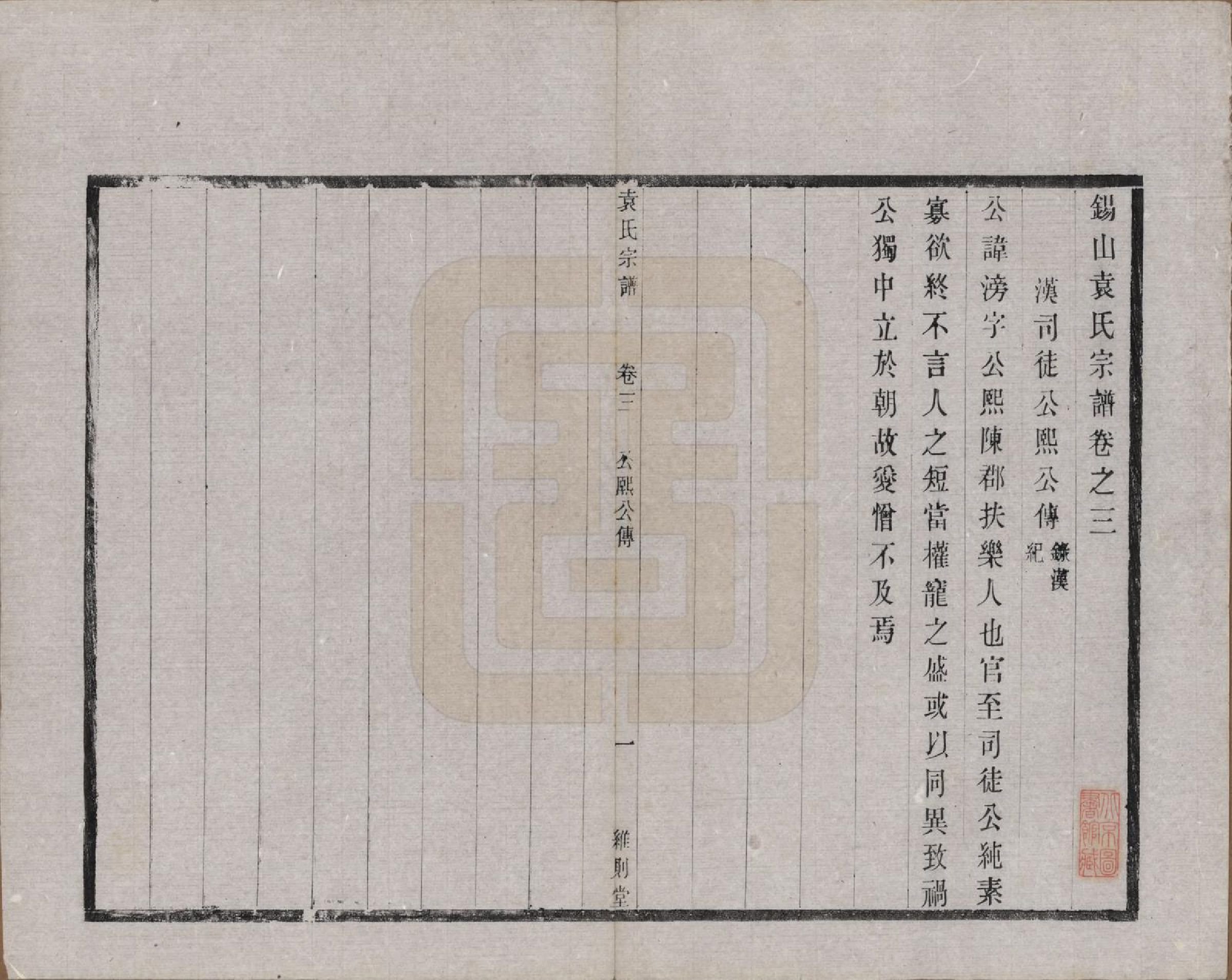 GTJP2066.袁.江苏无锡.锡山袁氏（七修）宗谱三十三卷.民国十三年（1924）_003.pdf_第1页