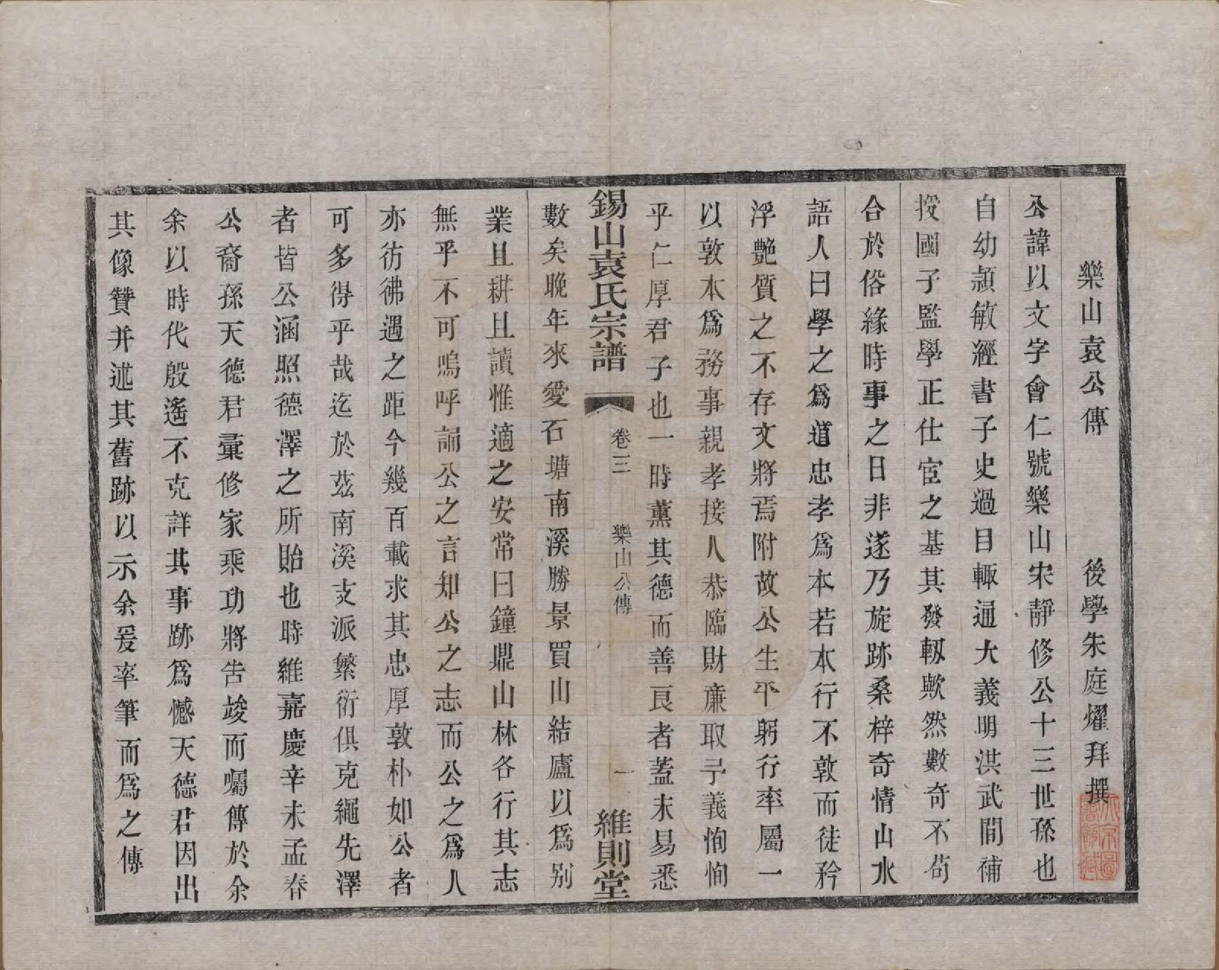 GTJP2066.袁.江苏无锡.锡山袁氏（七修）宗谱三十三卷.民国十三年（1924）_004.pdf_第1页