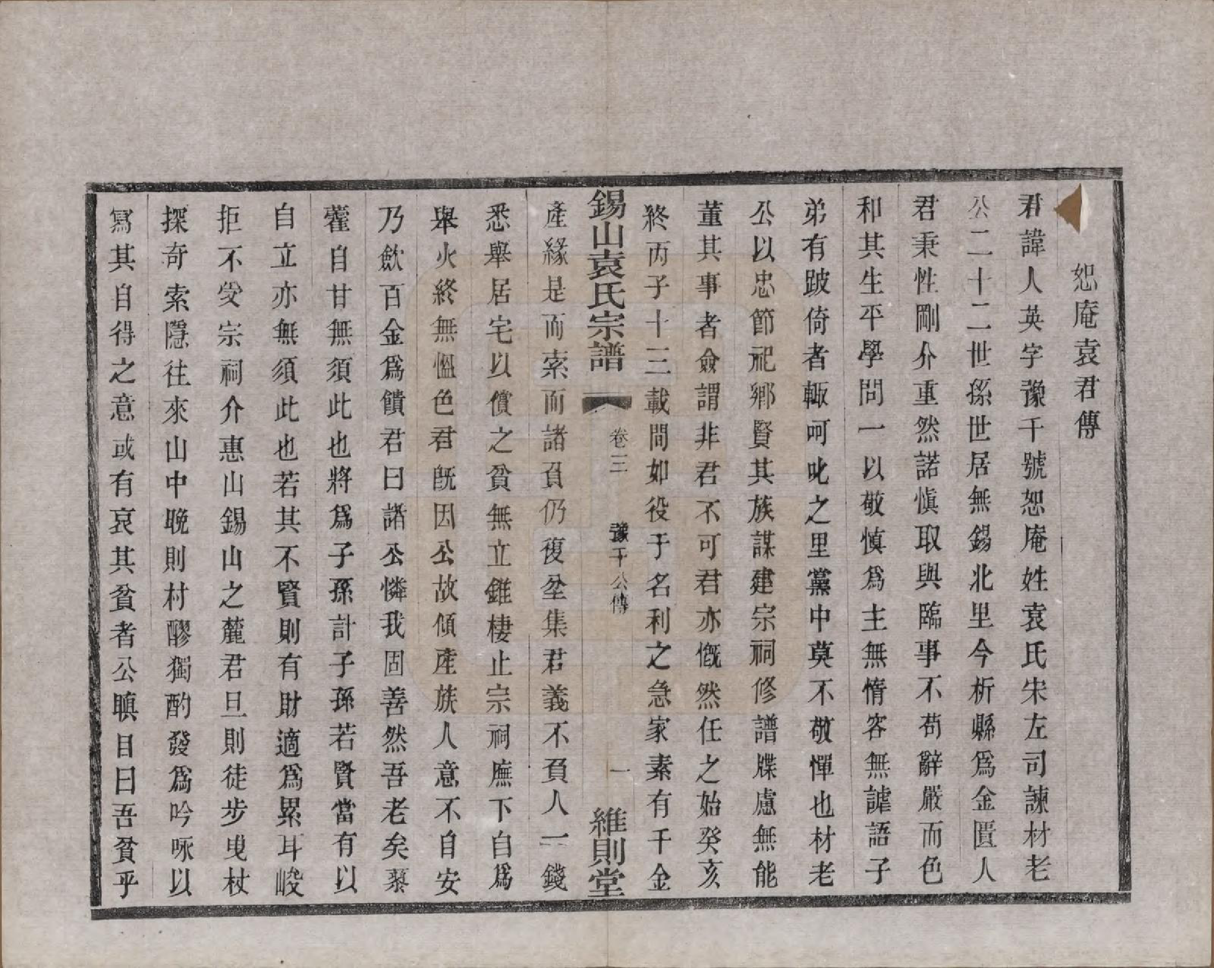 GTJP2066.袁.江苏无锡.锡山袁氏（七修）宗谱三十三卷.民国十三年（1924）_004.pdf_第3页