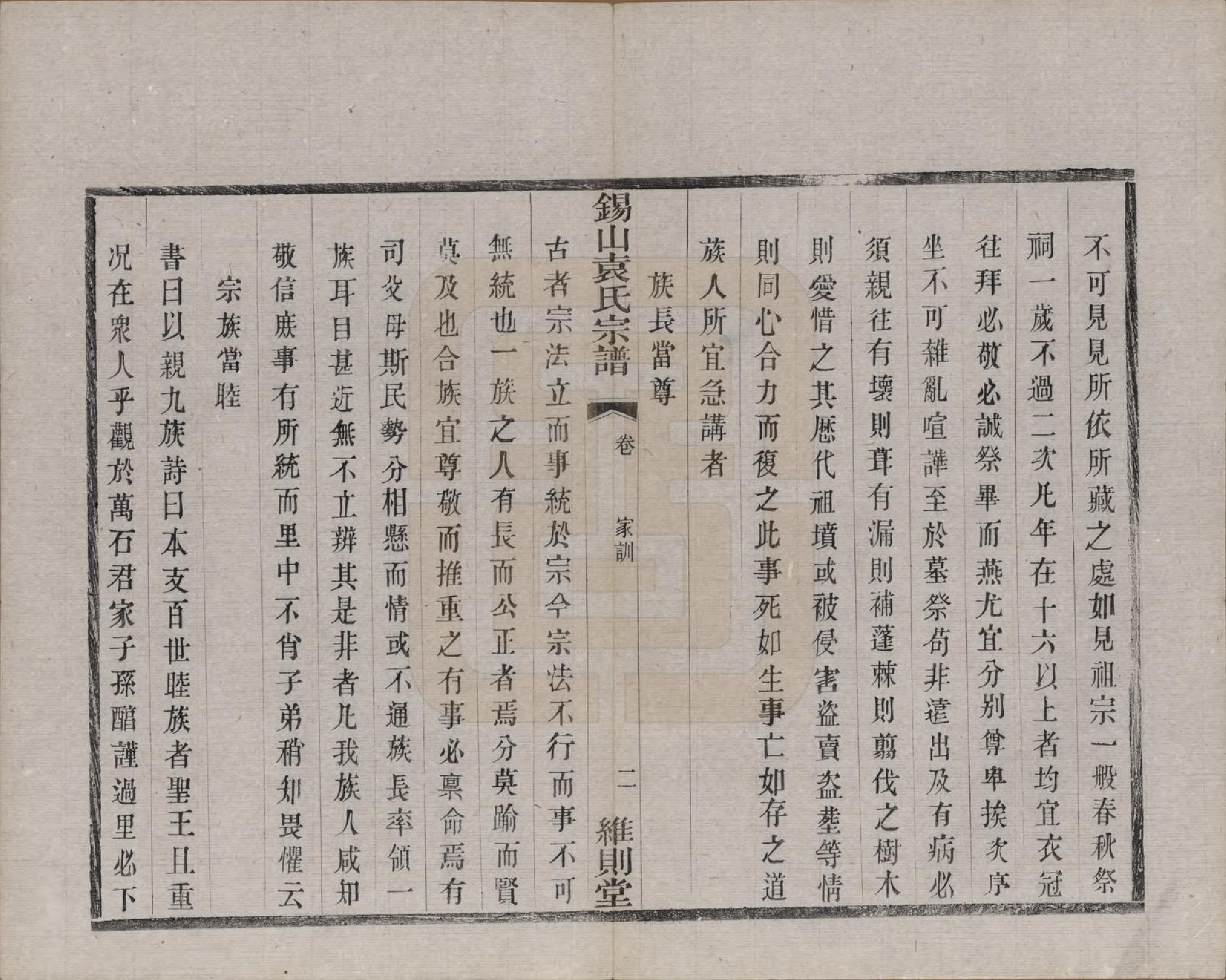 GTJP2066.袁.江苏无锡.锡山袁氏（七修）宗谱三十三卷.民国十三年（1924）_005.pdf_第2页