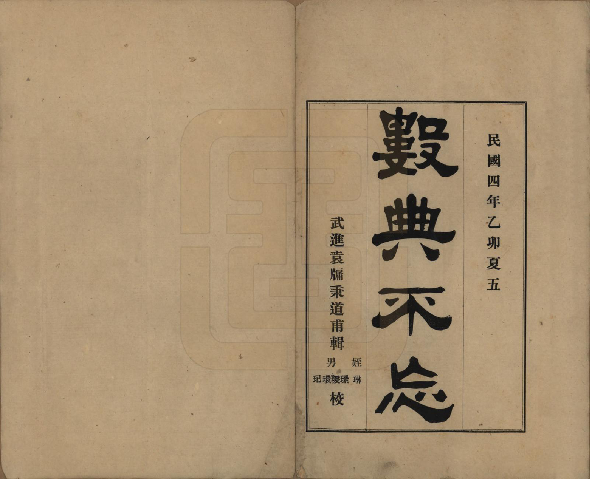 GTJP2067.袁.江苏武进.袁氏数典不忘.民国四年（1915）_001.pdf_第2页