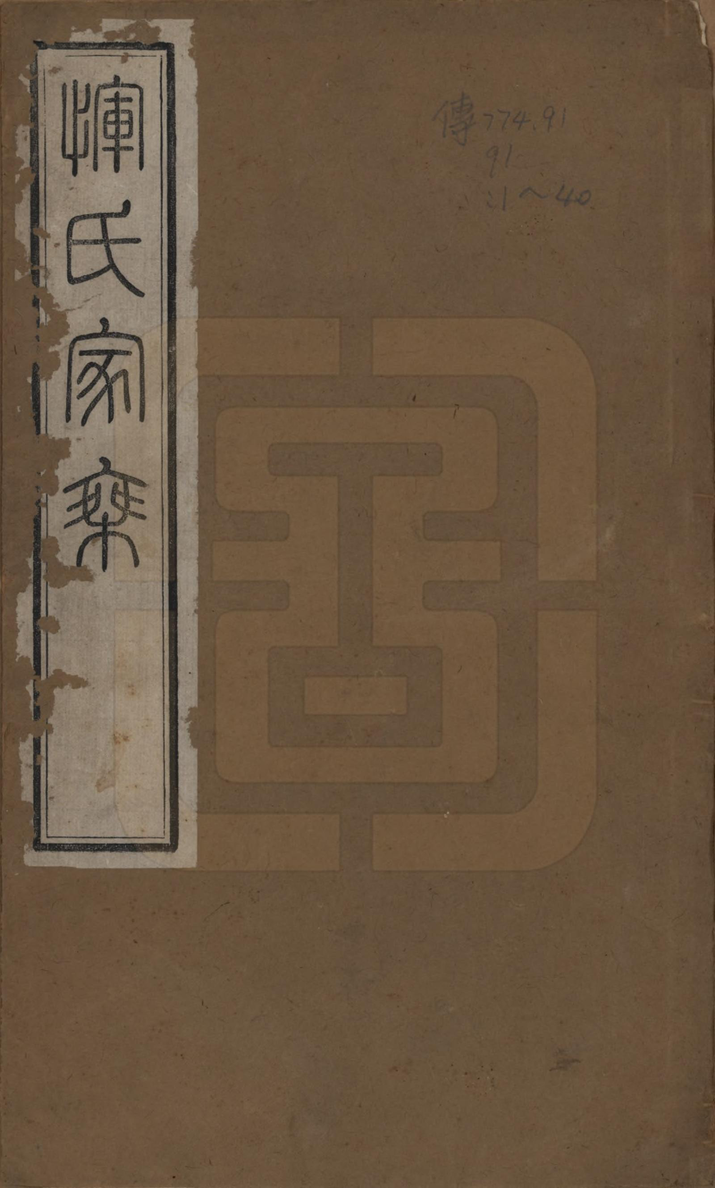 GTJP2073.恽.江苏武进.恽氏家乘六十八卷首一卷.民国五年（1916）_001.pdf_第1页