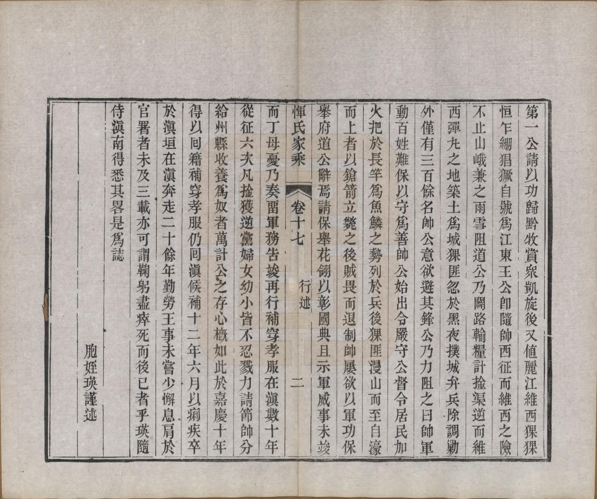 GTJP2073.恽.江苏武进.恽氏家乘六十八卷首一卷.民国五年（1916）_017.pdf_第2页