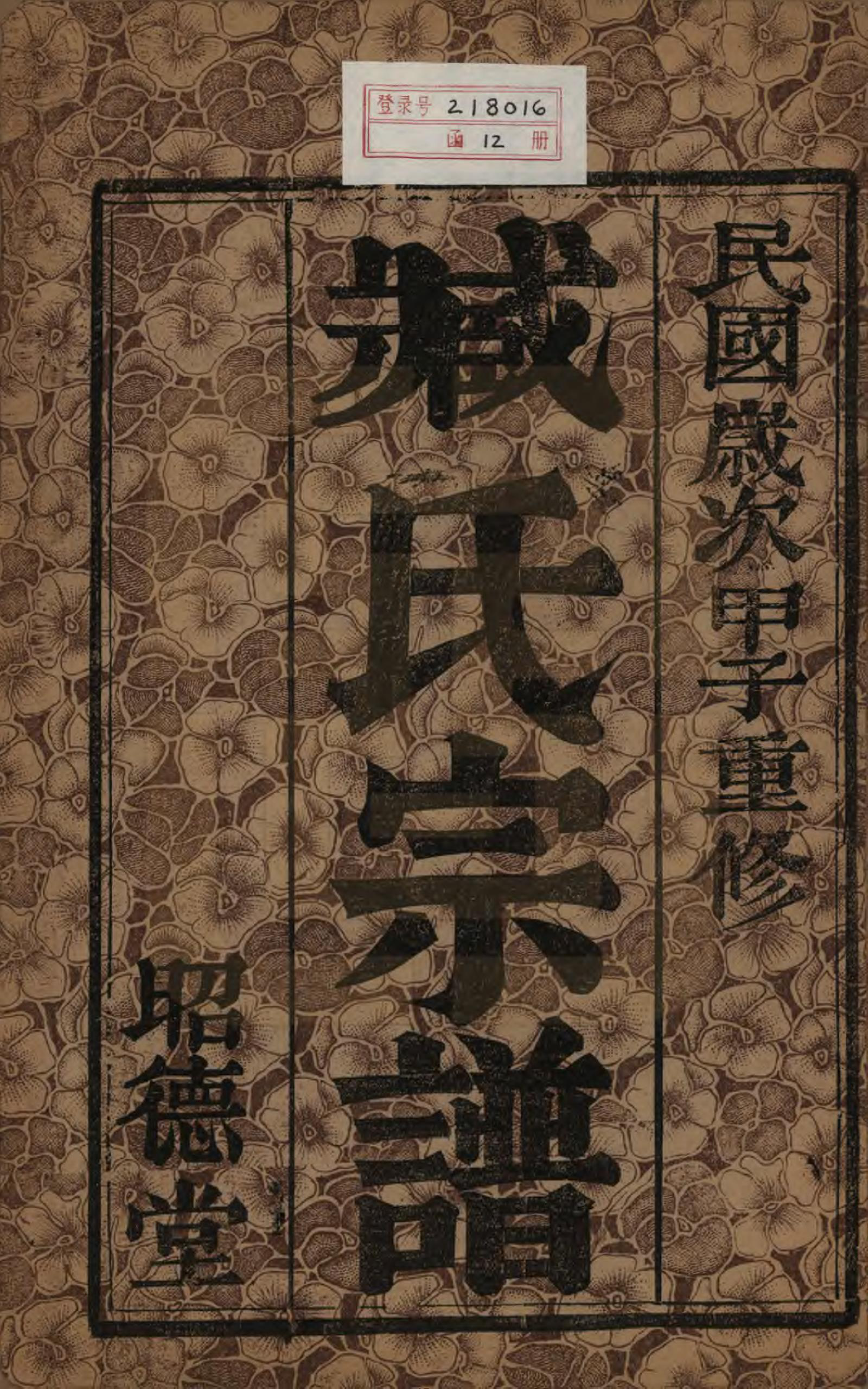 GTJP2075.臧.江苏毗陵.臧氏宗谱.民国13年[1924]_001.pdf_第2页