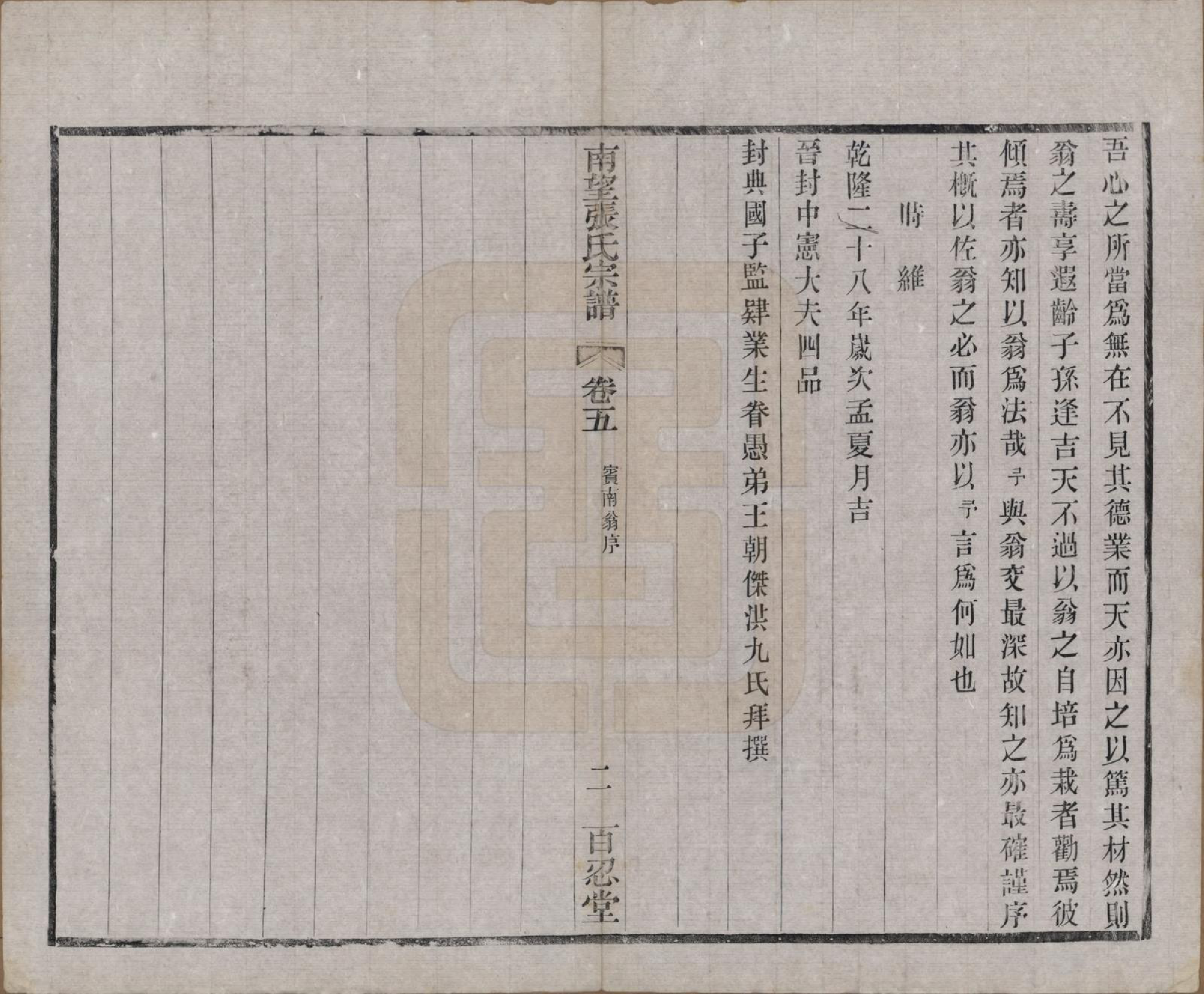 GTJP2087.张.江苏武进.南望张氏宗谱十八卷.民国八年（1919）_005.pdf_第2页