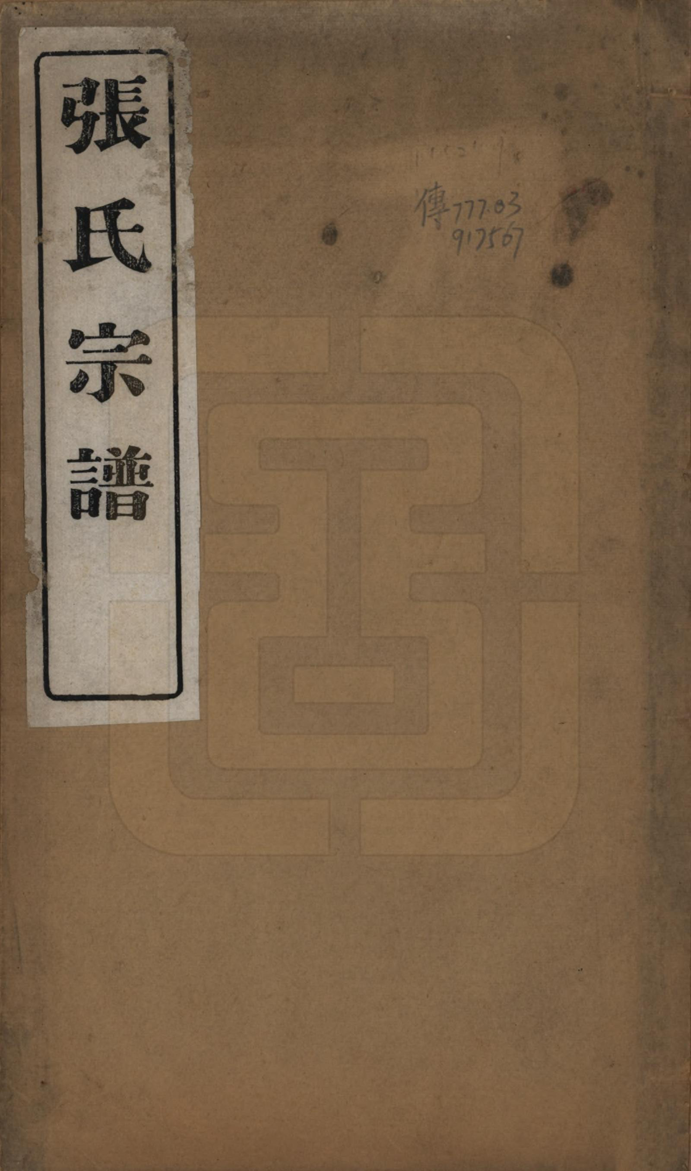 GTJP2098.张.江苏江浦.张氏宗谱十卷.民国九年（1920）_001.pdf_第1页