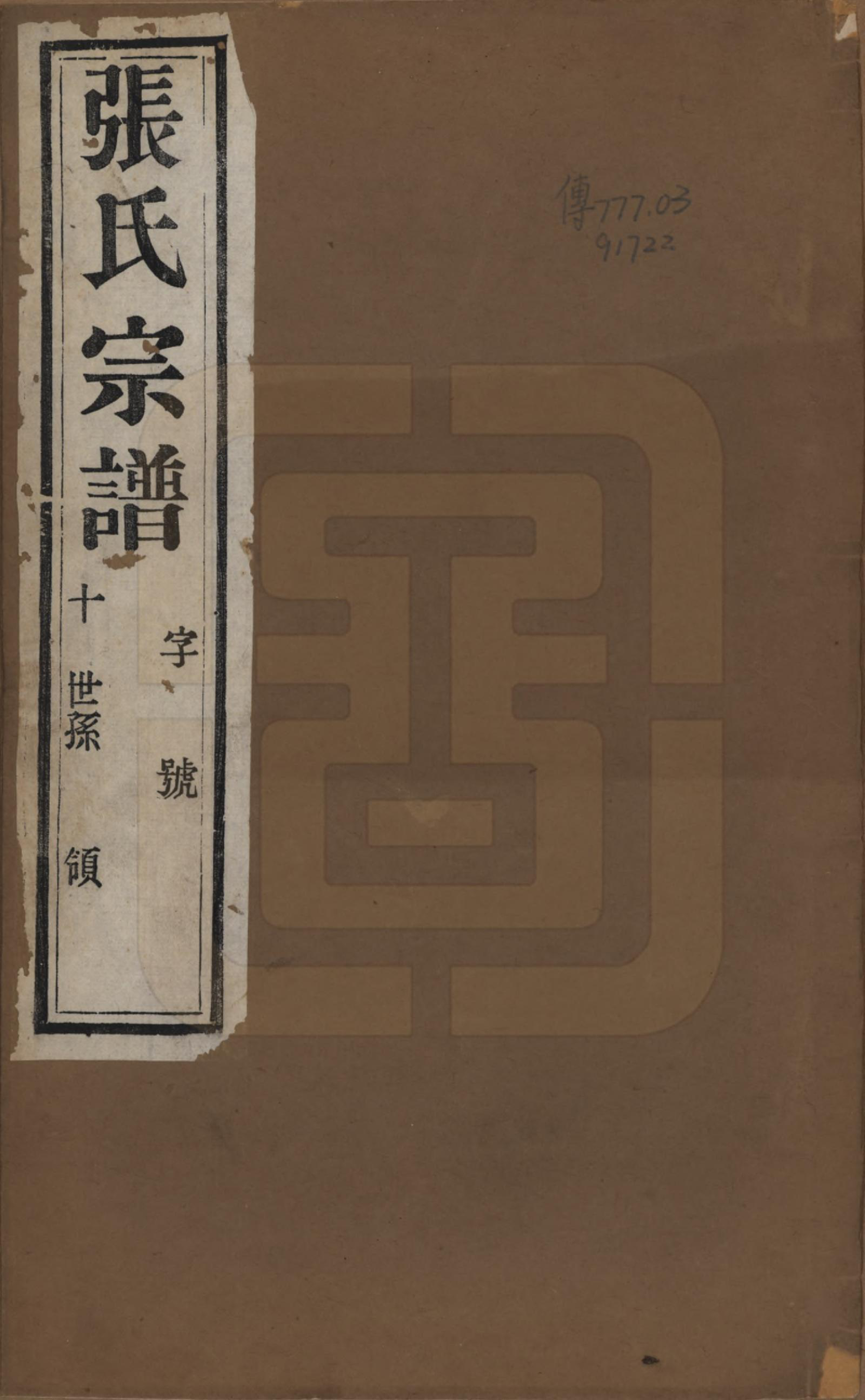 GTJP2101.张.江苏常州.张家坝张氏宗谱十卷.民国七年（1918）_001.pdf_第1页