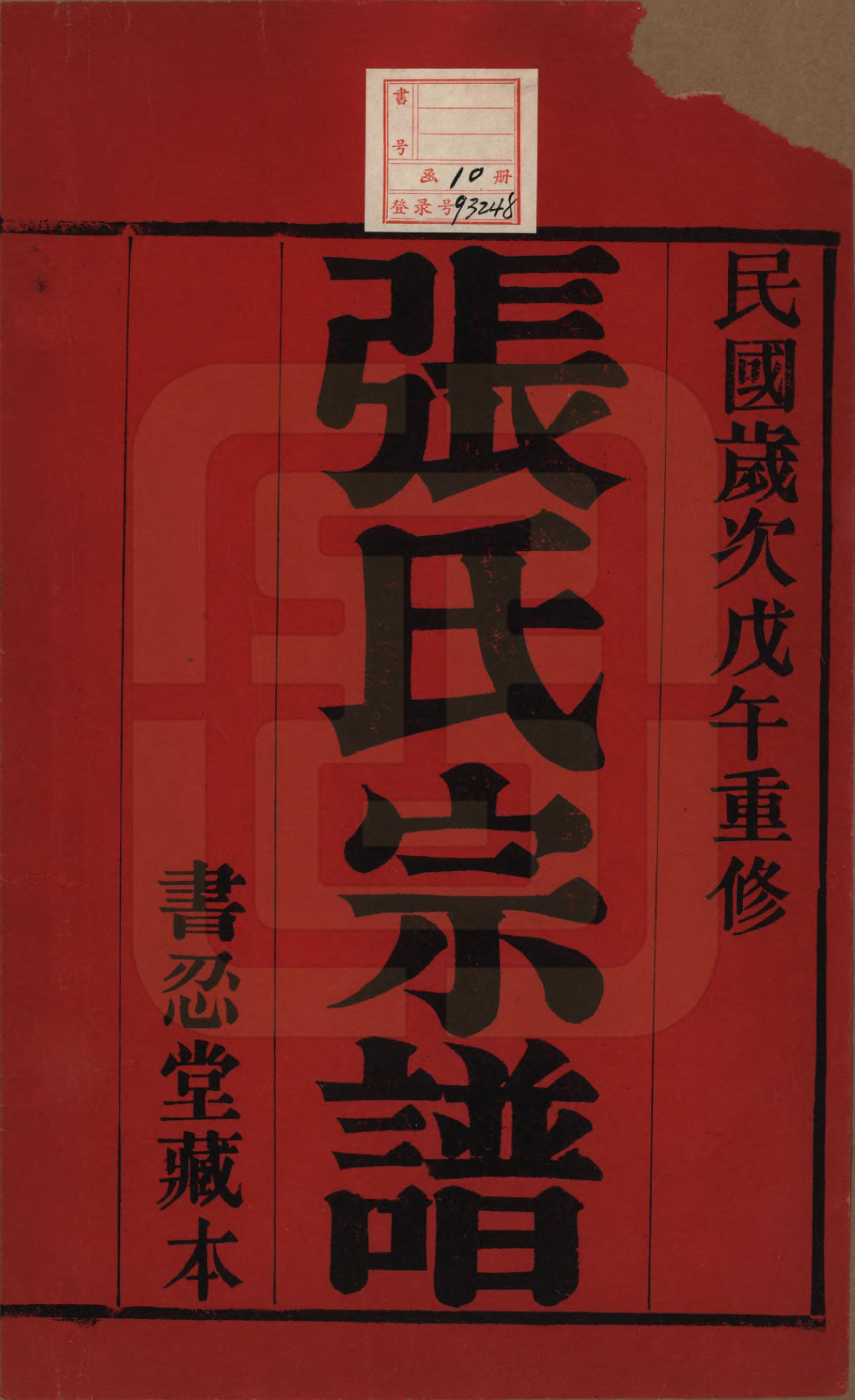 GTJP2101.张.江苏常州.张家坝张氏宗谱十卷.民国七年（1918）_001.pdf_第2页