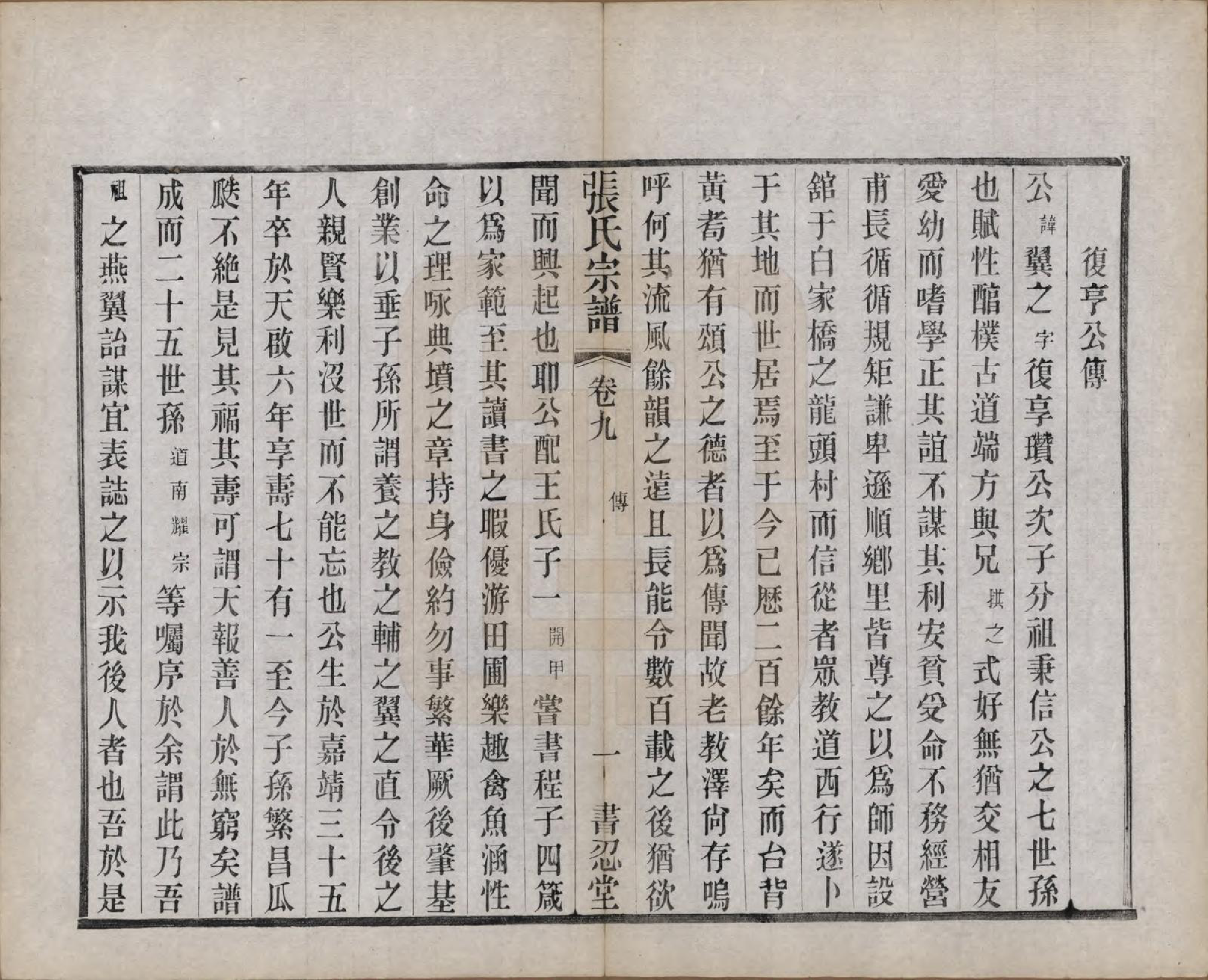 GTJP2101.张.江苏常州.张家坝张氏宗谱十卷.民国七年（1918）_009.pdf_第3页