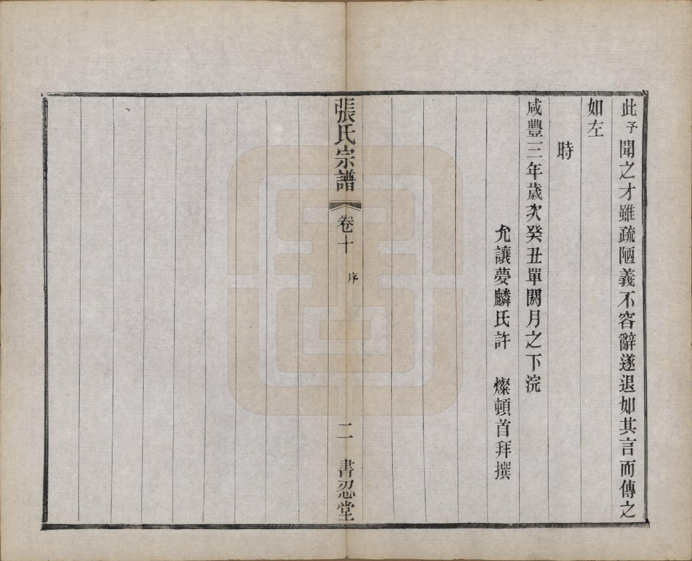 GTJP2101.张.江苏常州.张家坝张氏宗谱十卷.民国七年（1918）_010.pdf_第2页