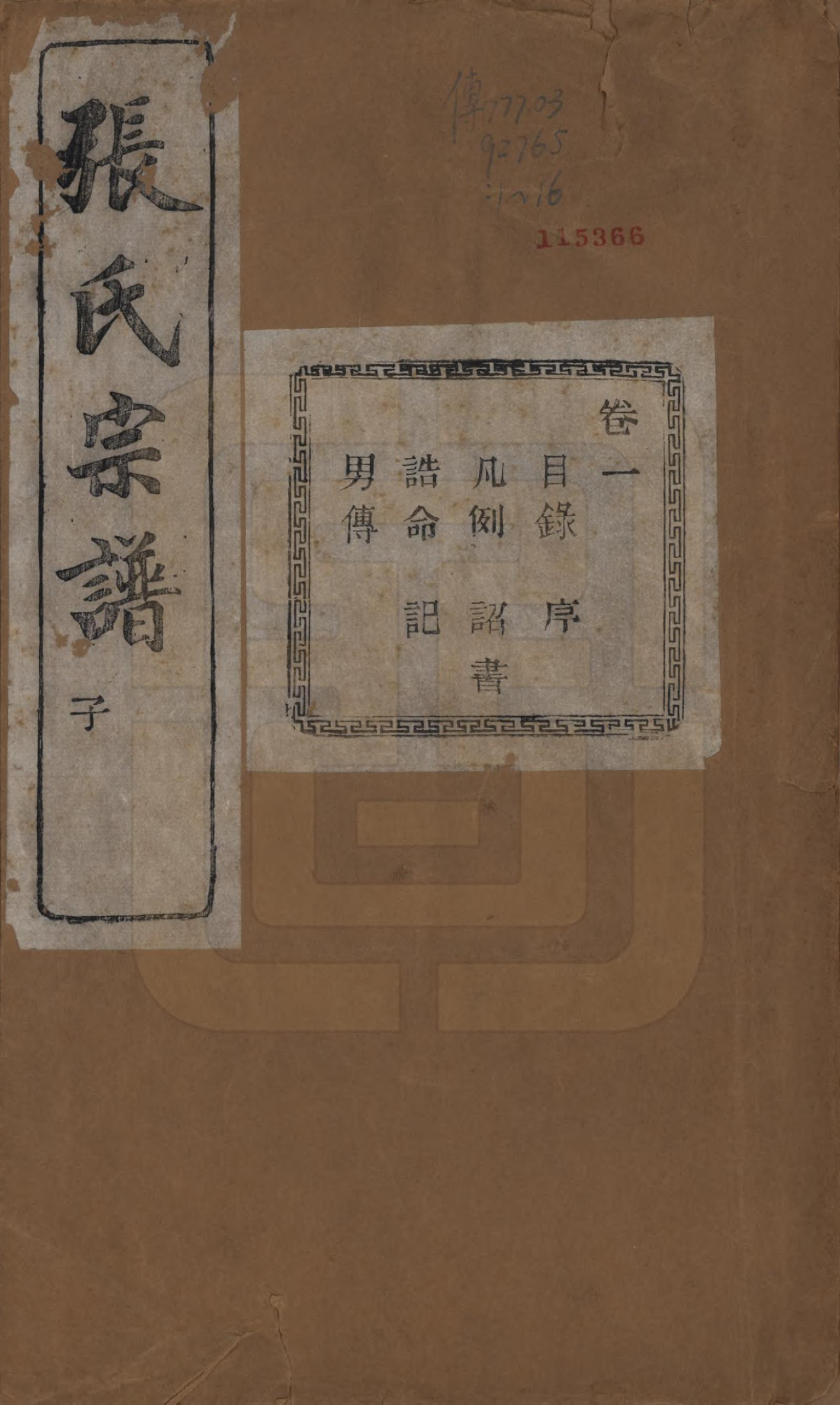 GTJP2107.张.江苏江阴.暨阳蒋湖张氏宗谱十六卷.民国三十八年（1949）_001.pdf_第1页