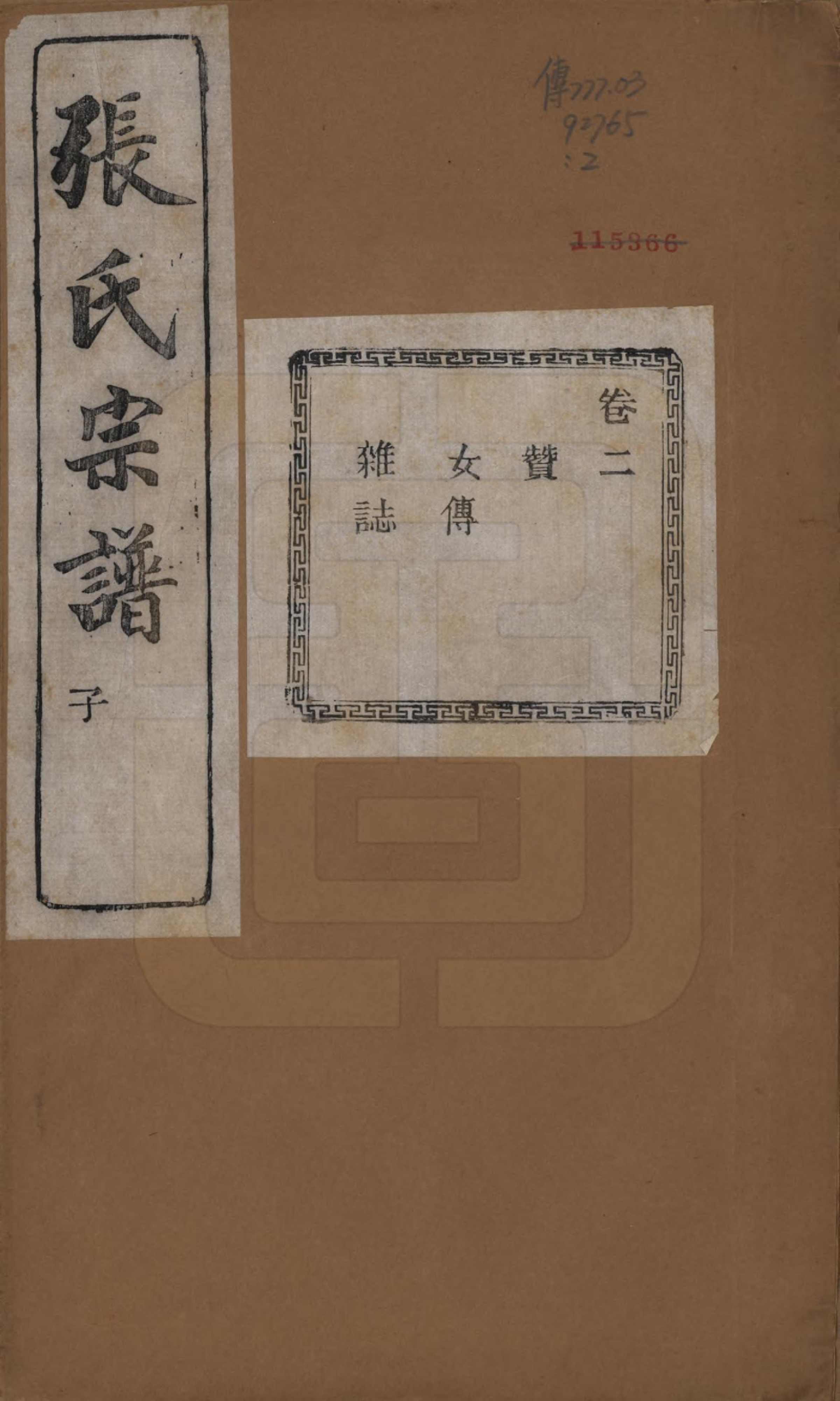 GTJP2107.张.江苏江阴.暨阳蒋湖张氏宗谱十六卷.民国三十八年（1949）_002.pdf_第1页