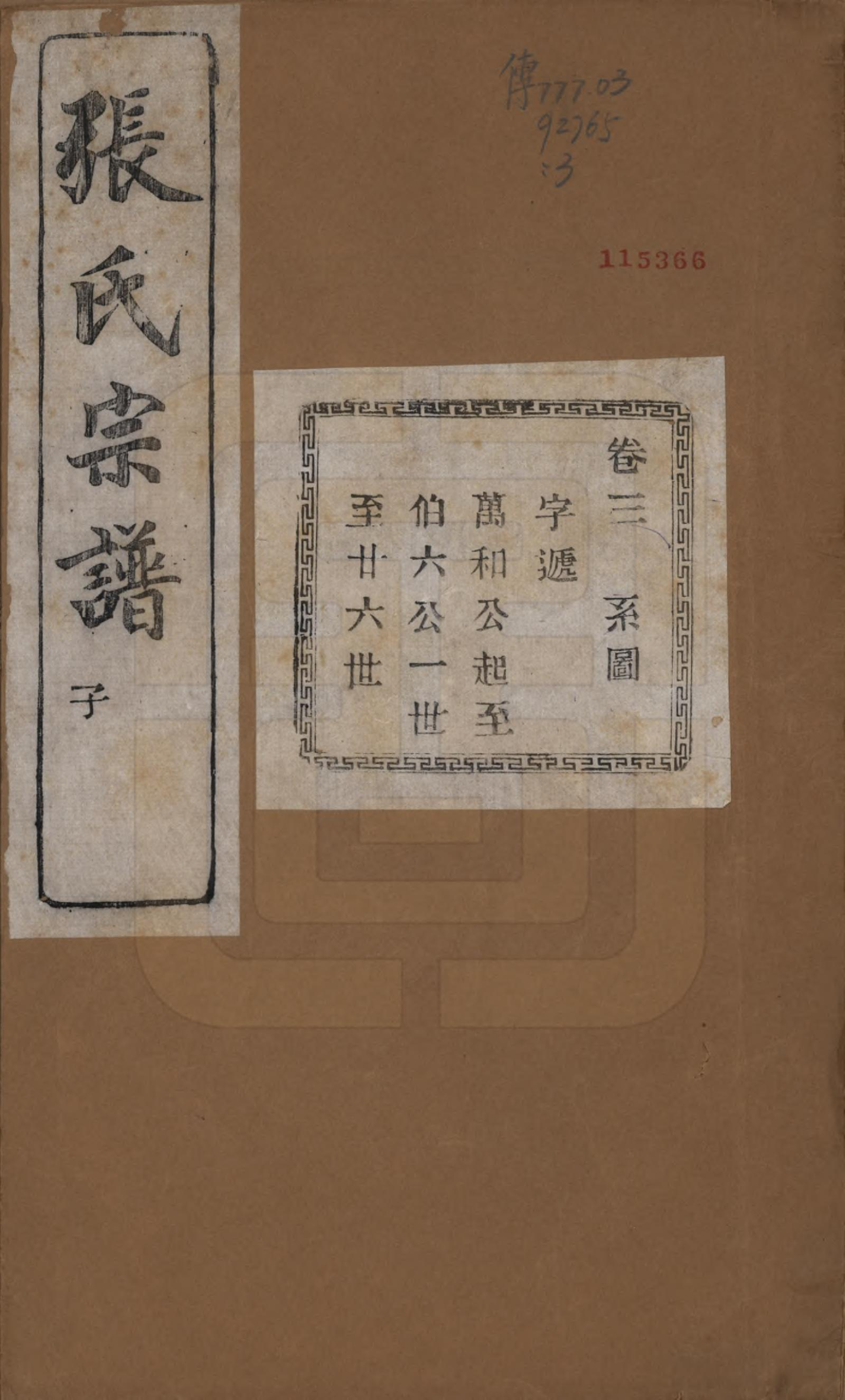 GTJP2107.张.江苏江阴.暨阳蒋湖张氏宗谱十六卷.民国三十八年（1949）_003.pdf_第1页