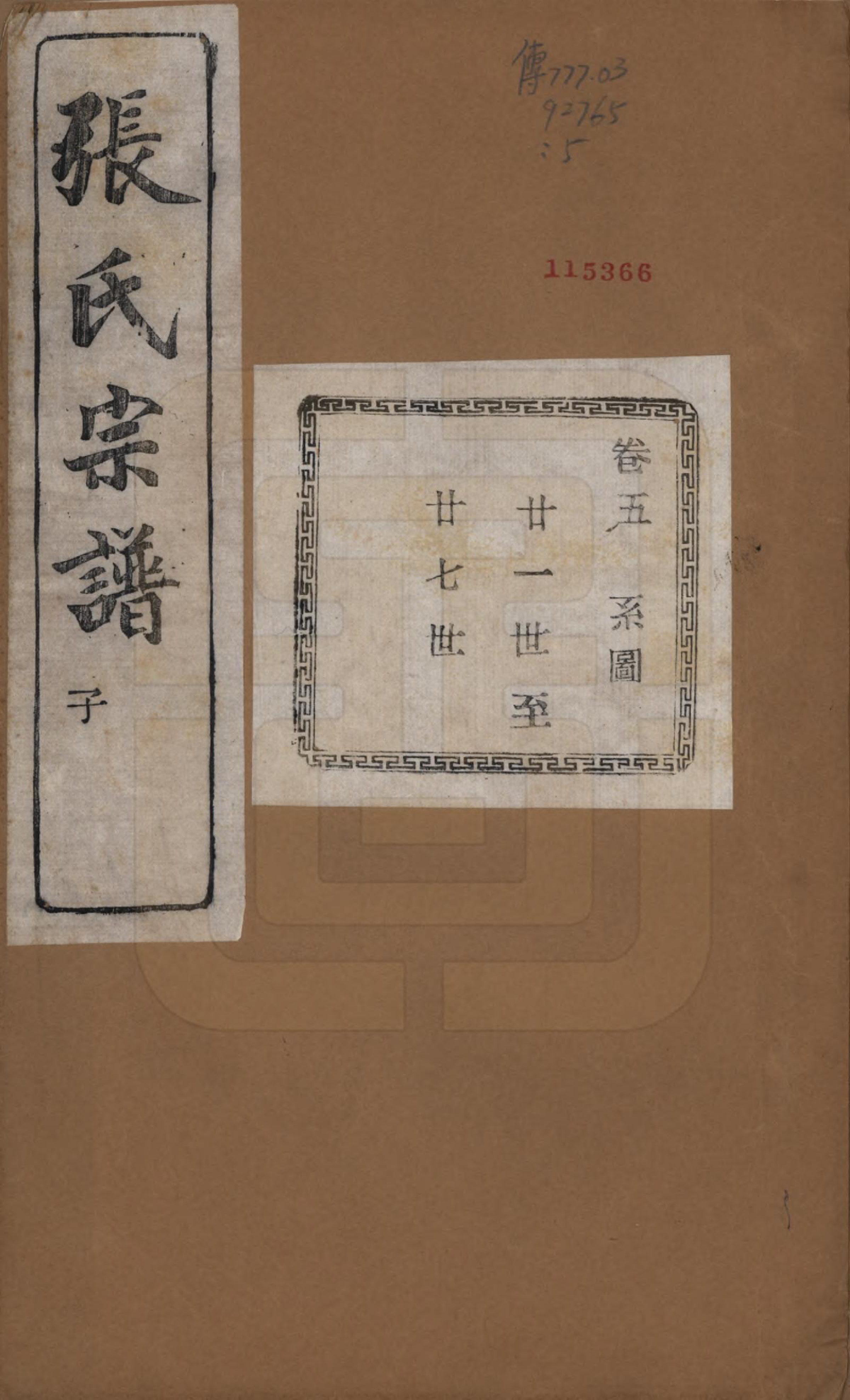 GTJP2107.张.江苏江阴.暨阳蒋湖张氏宗谱十六卷.民国三十八年（1949）_005.pdf_第1页