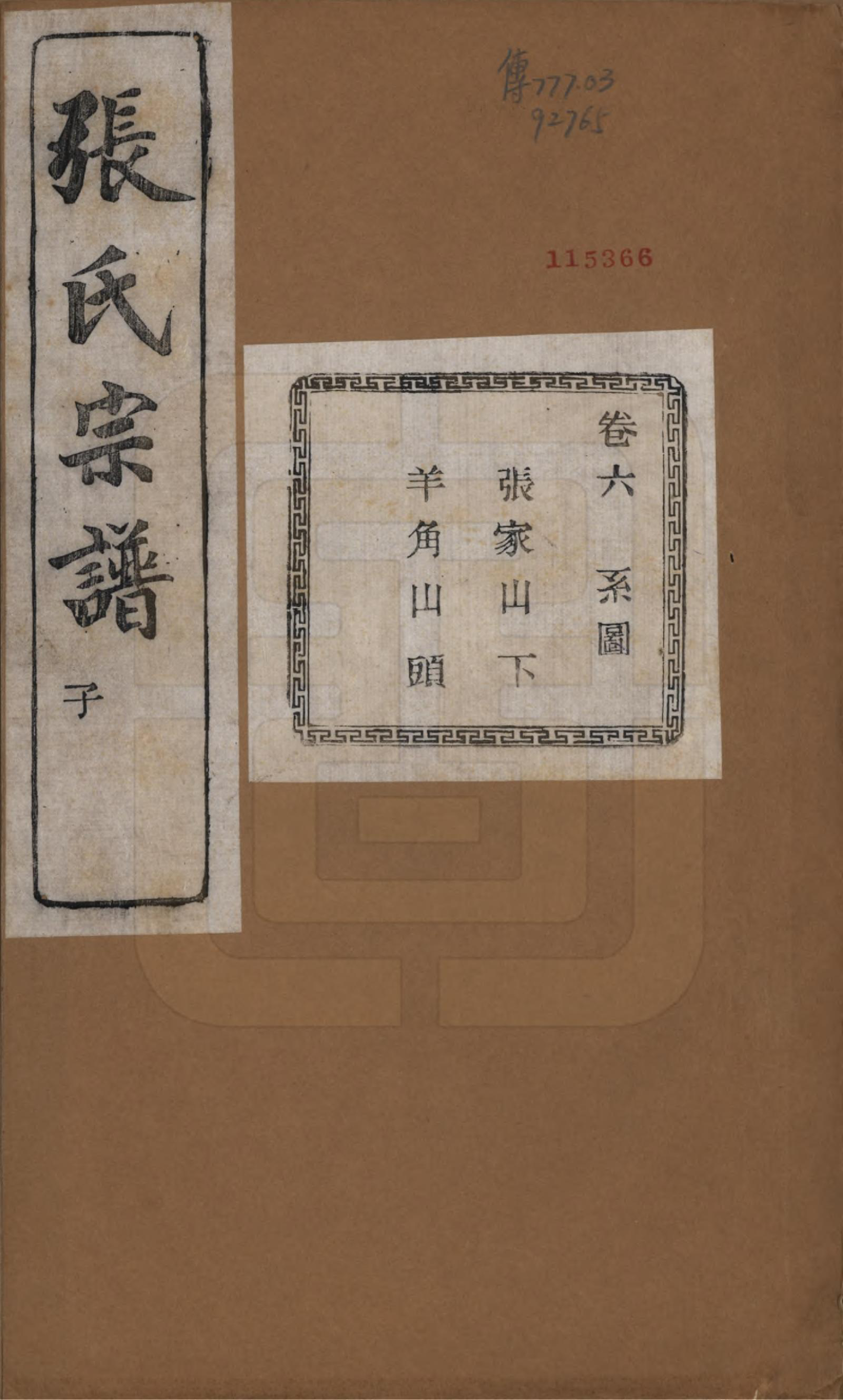 GTJP2107.张.江苏江阴.暨阳蒋湖张氏宗谱十六卷.民国三十八年（1949）_006.pdf_第1页