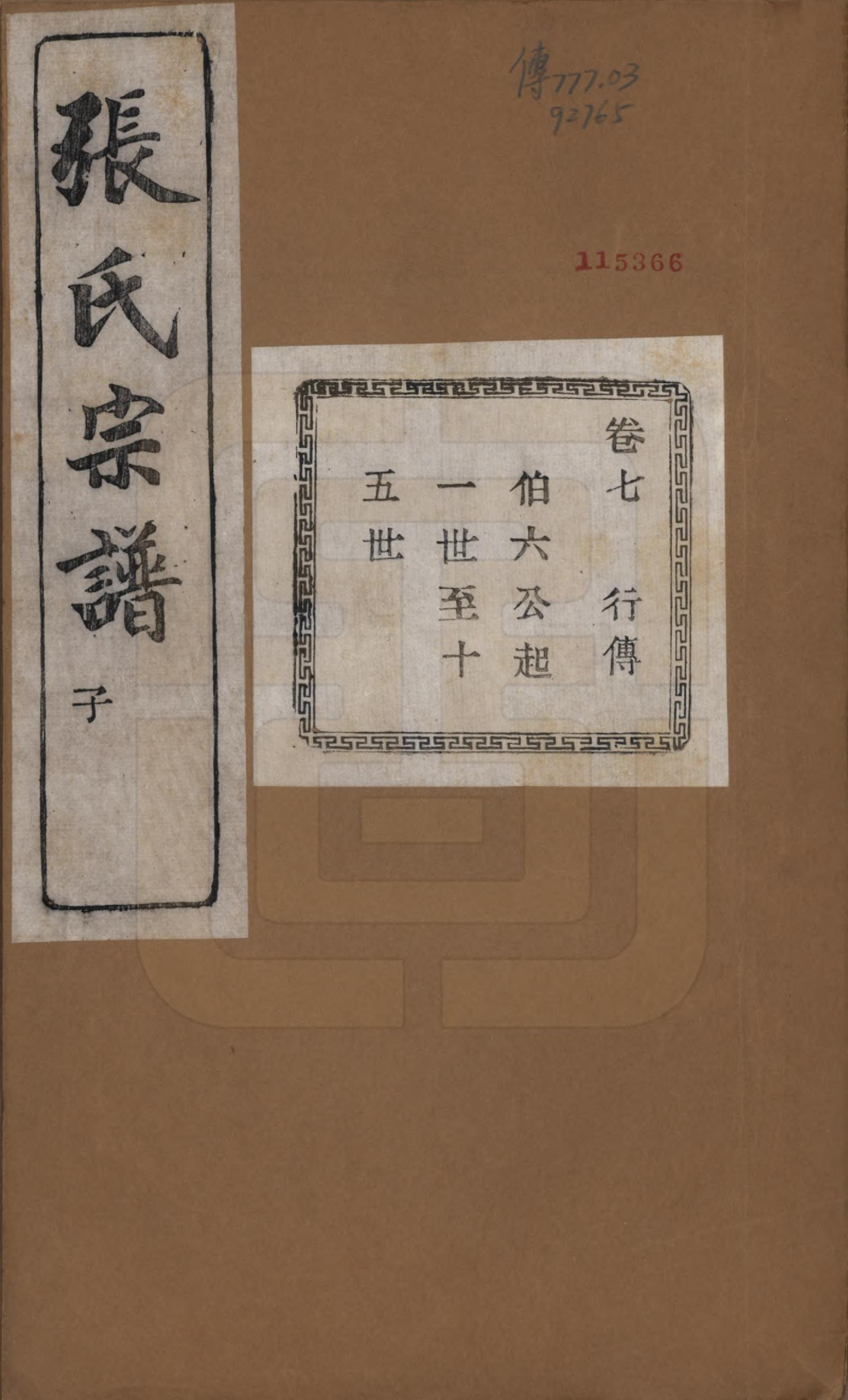 GTJP2107.张.江苏江阴.暨阳蒋湖张氏宗谱十六卷.民国三十八年（1949）_007.pdf_第1页