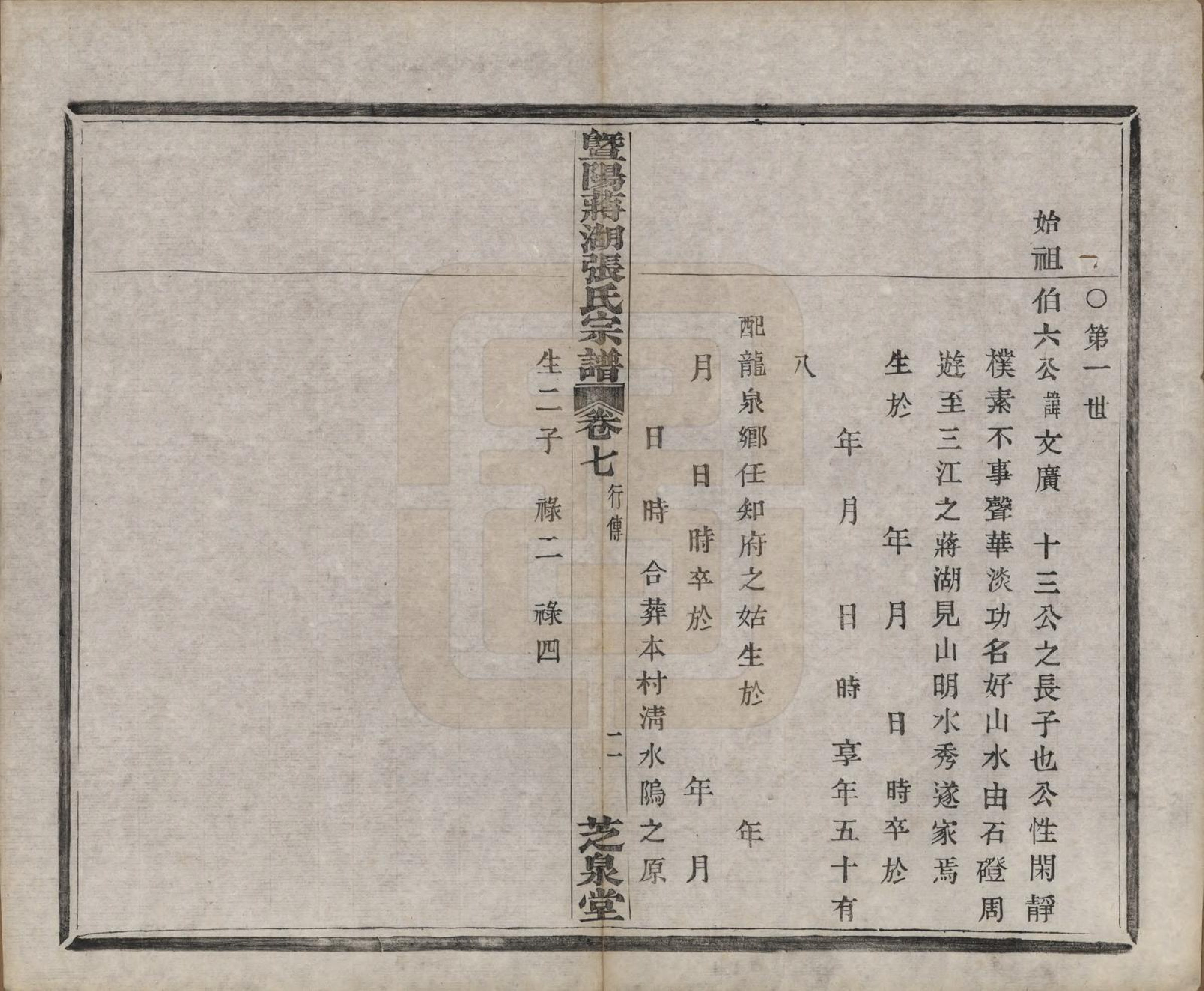 GTJP2107.张.江苏江阴.暨阳蒋湖张氏宗谱十六卷.民国三十八年（1949）_007.pdf_第3页