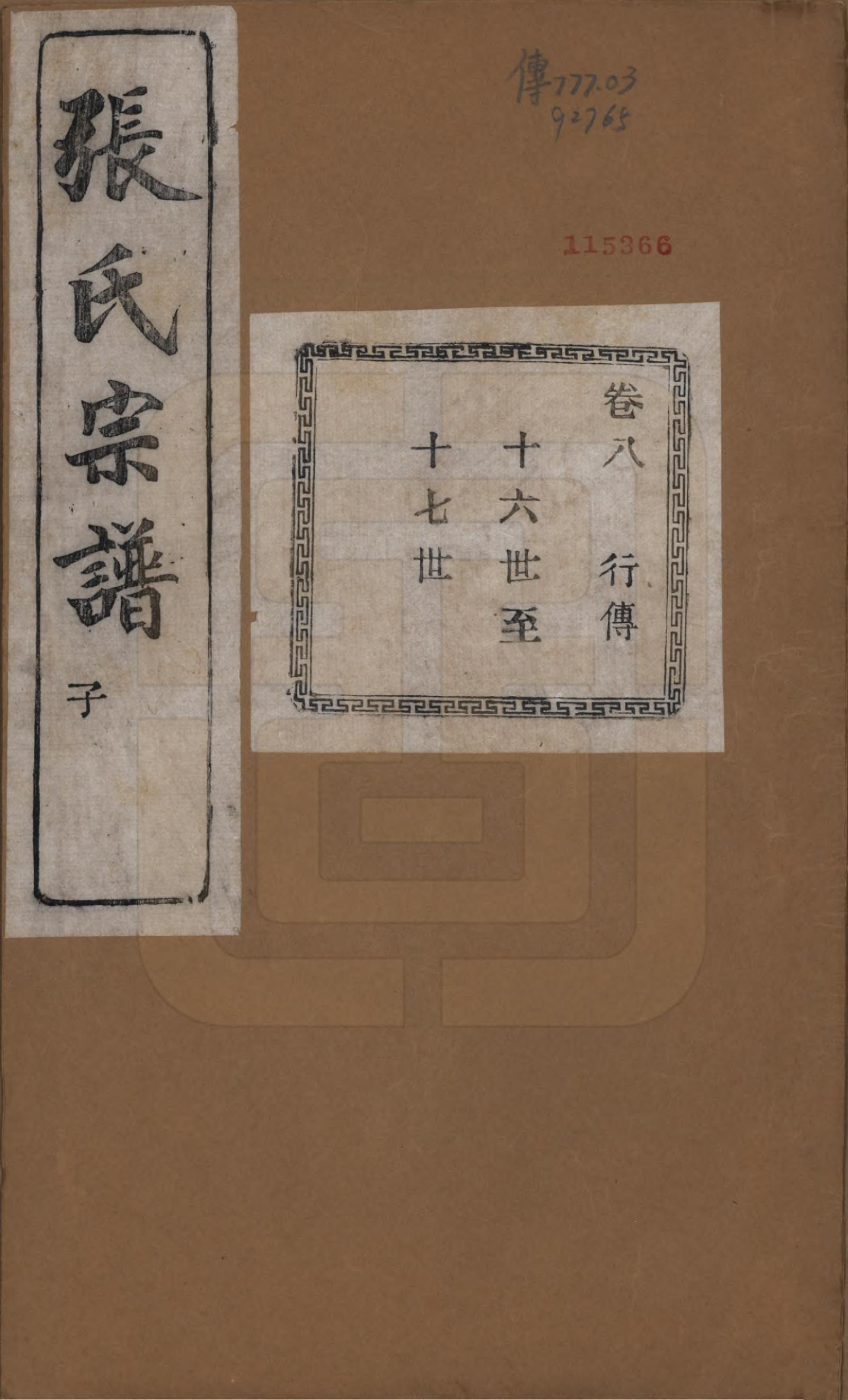 GTJP2107.张.江苏江阴.暨阳蒋湖张氏宗谱十六卷.民国三十八年（1949）_008.pdf_第1页