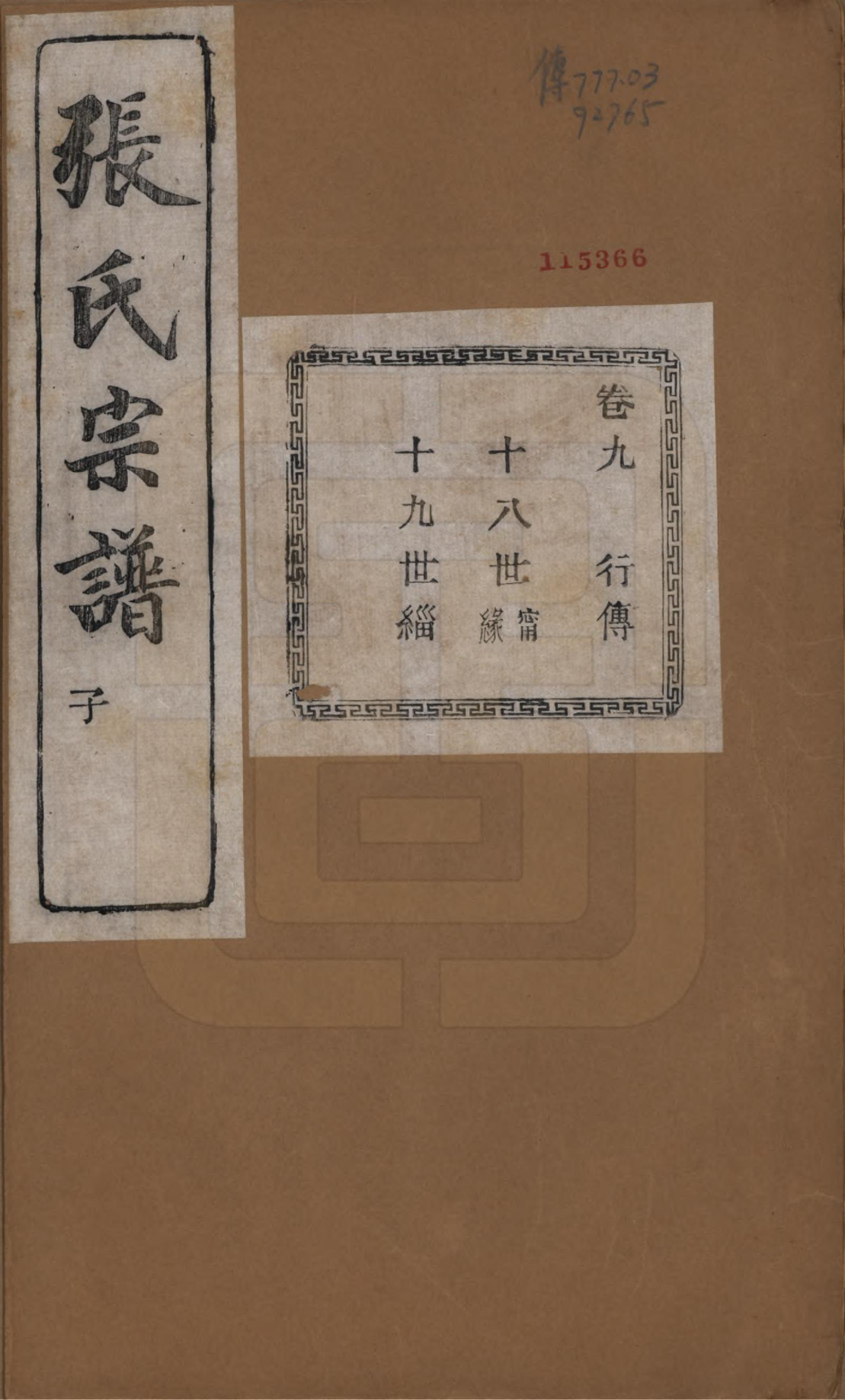 GTJP2107.张.江苏江阴.暨阳蒋湖张氏宗谱十六卷.民国三十八年（1949）_009.pdf_第1页