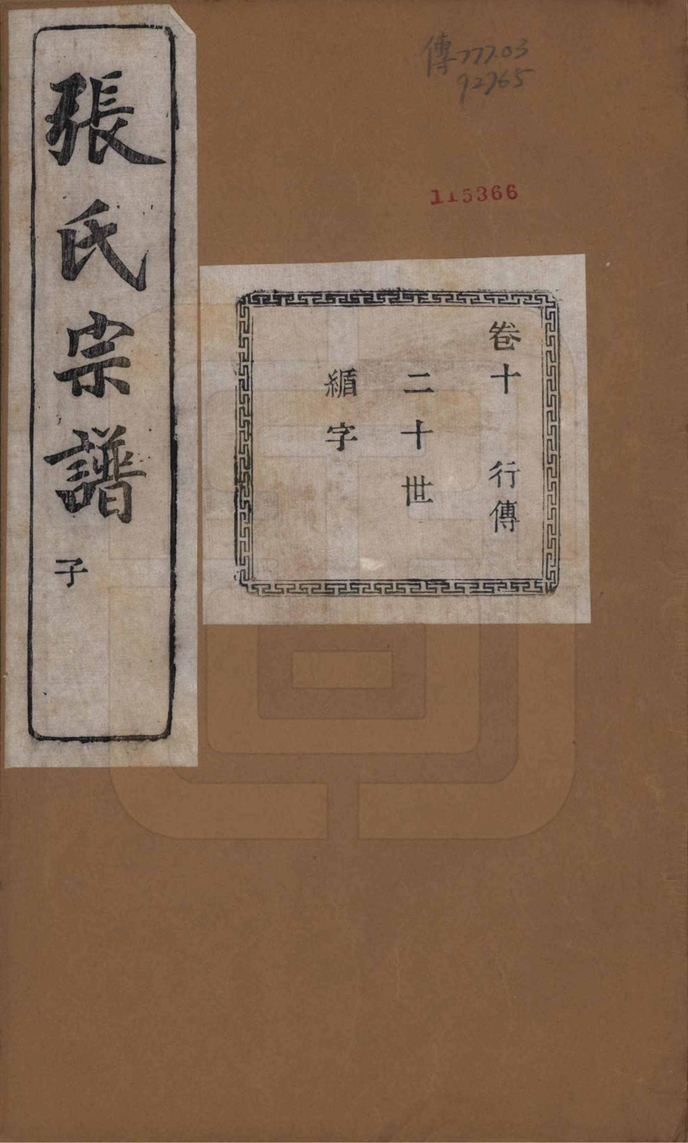 GTJP2107.张.江苏江阴.暨阳蒋湖张氏宗谱十六卷.民国三十八年（1949）_010.pdf_第1页