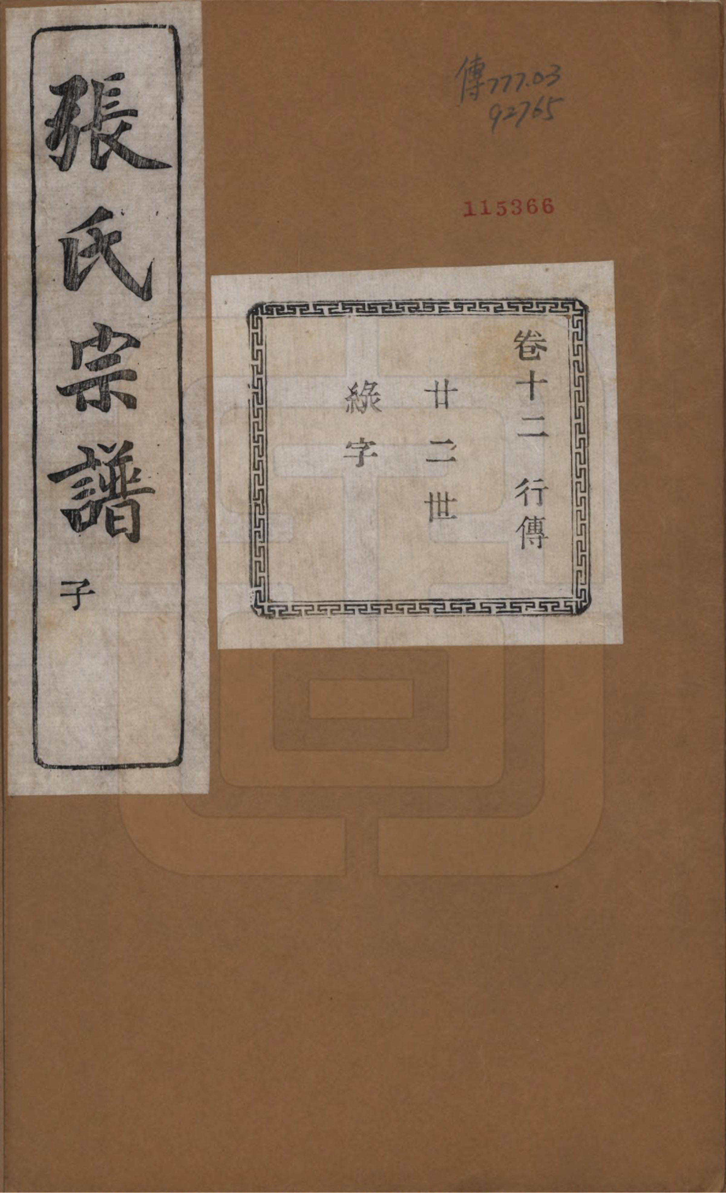 GTJP2107.张.江苏江阴.暨阳蒋湖张氏宗谱十六卷.民国三十八年（1949）_012.pdf_第1页