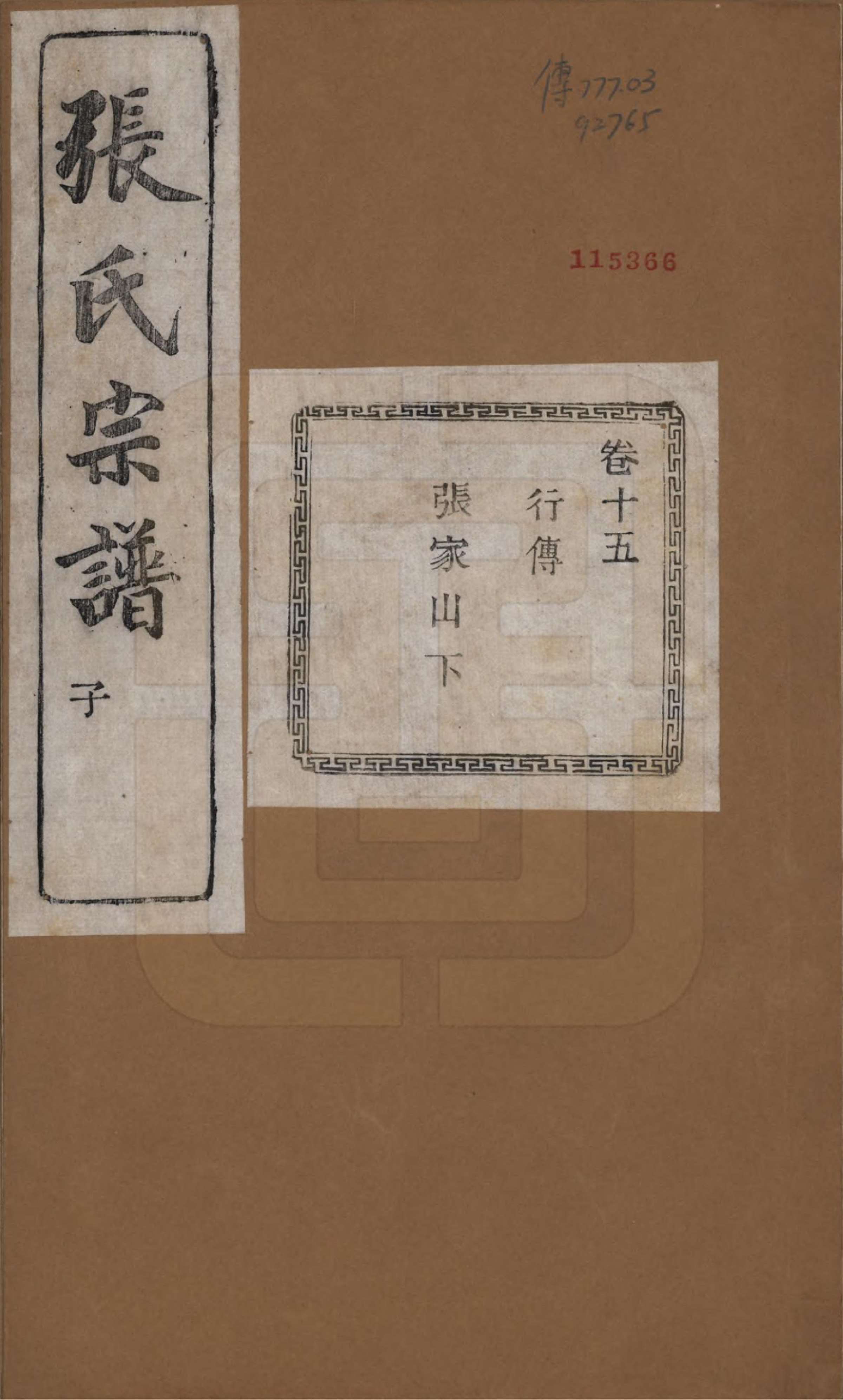 GTJP2107.张.江苏江阴.暨阳蒋湖张氏宗谱十六卷.民国三十八年（1949）_015.pdf_第1页