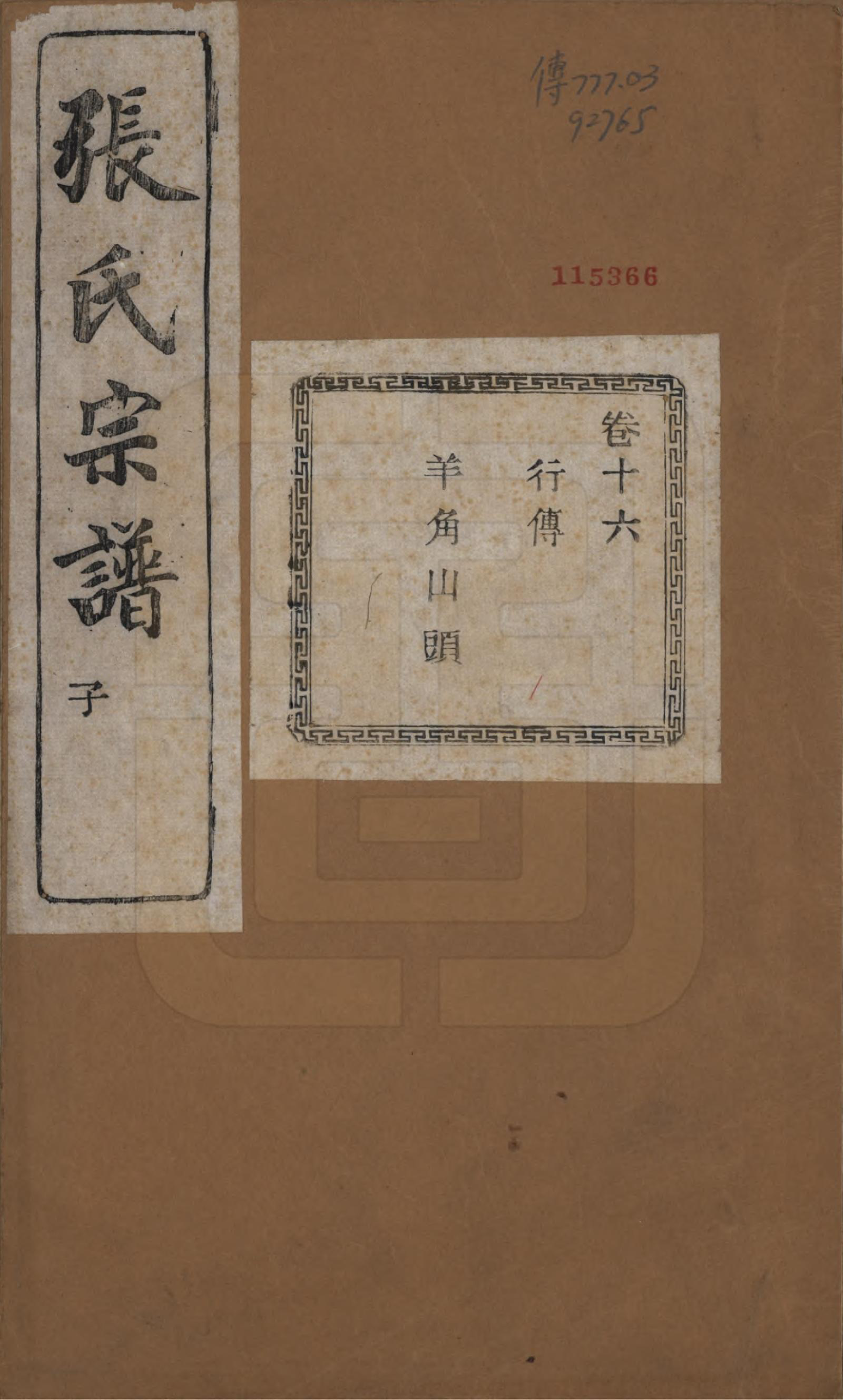 GTJP2107.张.江苏江阴.暨阳蒋湖张氏宗谱十六卷.民国三十八年（1949）_016.pdf_第1页