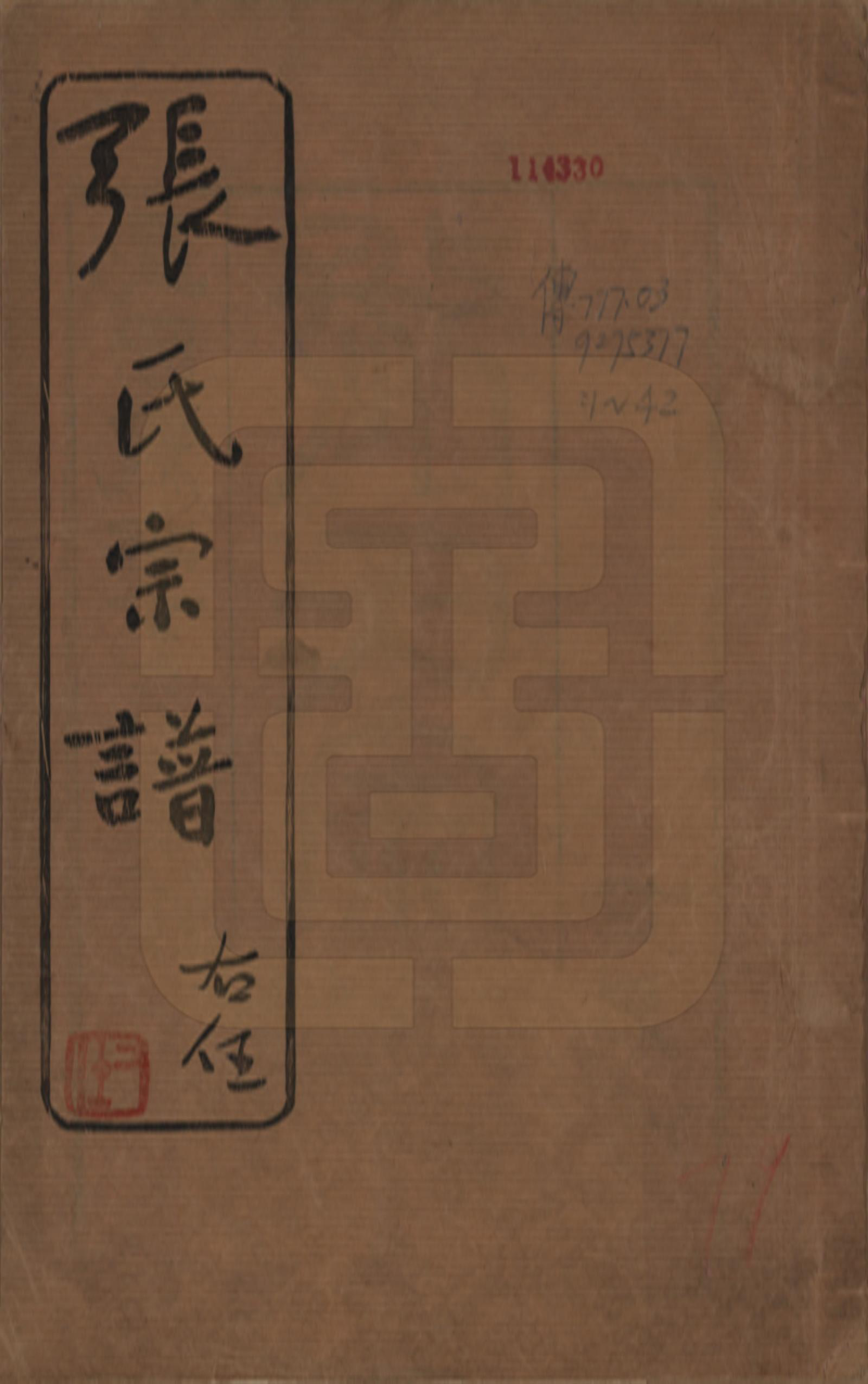 GTJP2109.张.江苏武进.张氏宗谱.民国三十六年(1947)_001.pdf_第1页