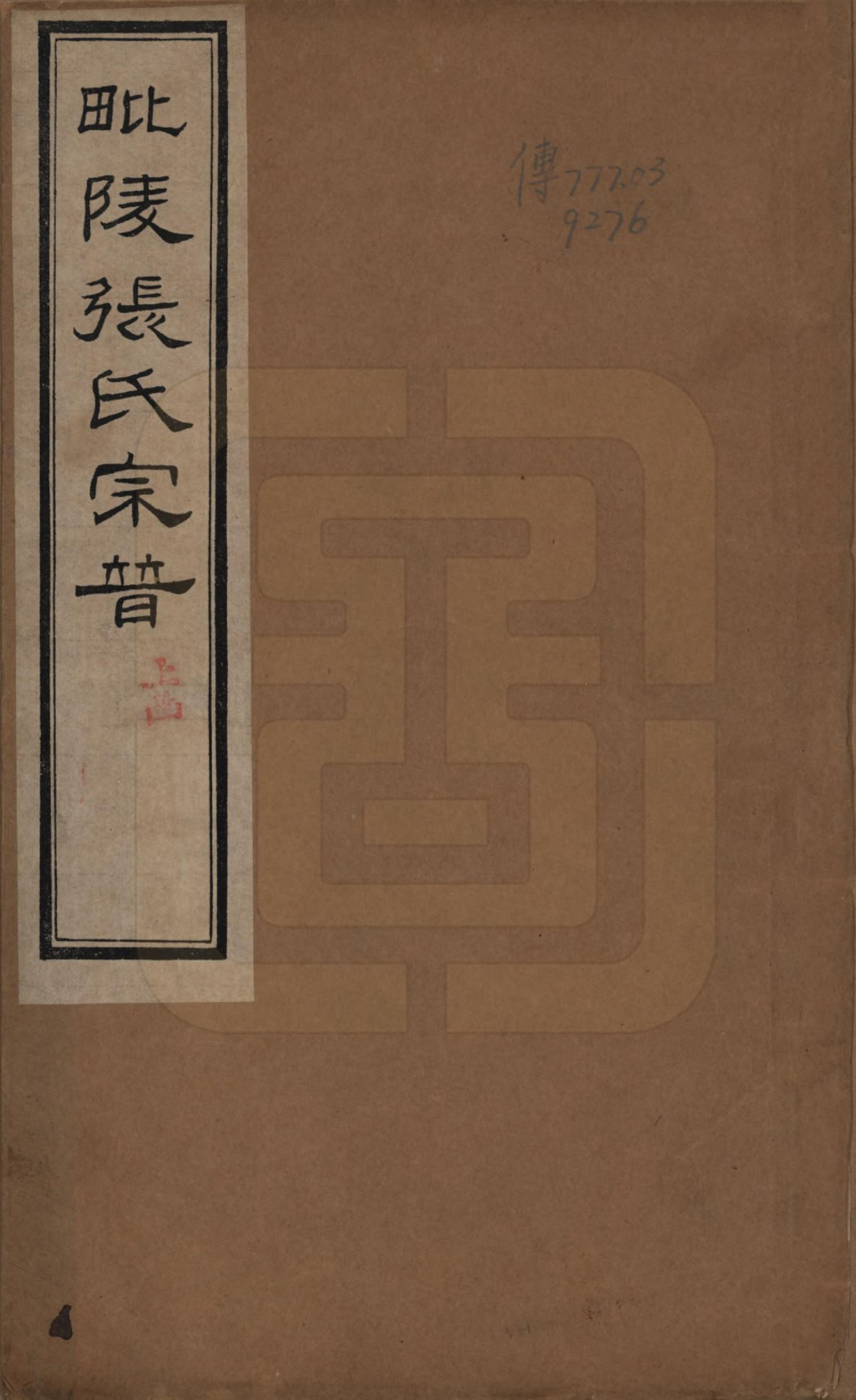 GTJP2124.张.江苏常州.毗陵张氏宗谱十二卷首一卷.民国十八年（1929）_001.pdf_第1页