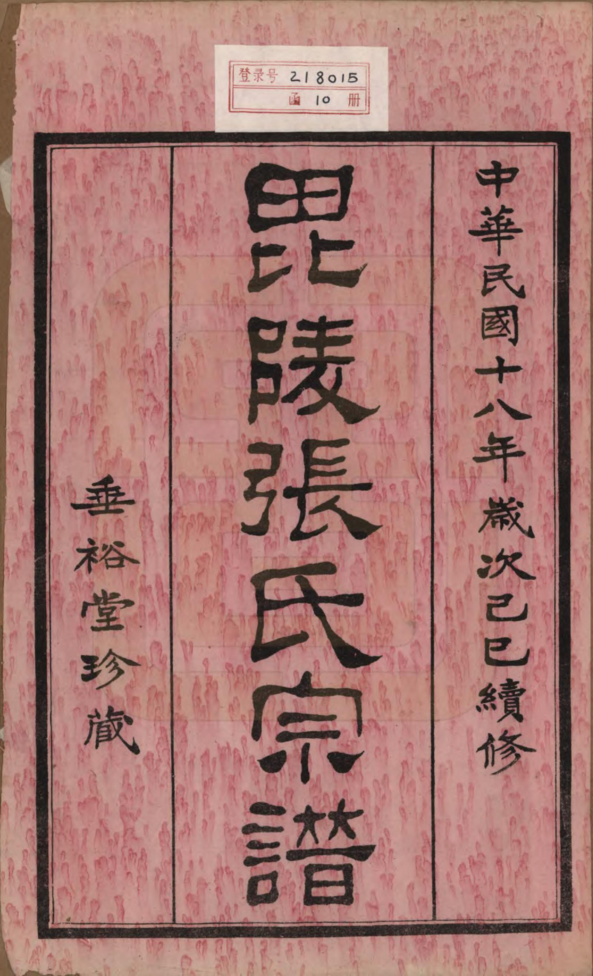 GTJP2124.张.江苏常州.毗陵张氏宗谱十二卷首一卷.民国十八年（1929）_001.pdf_第2页