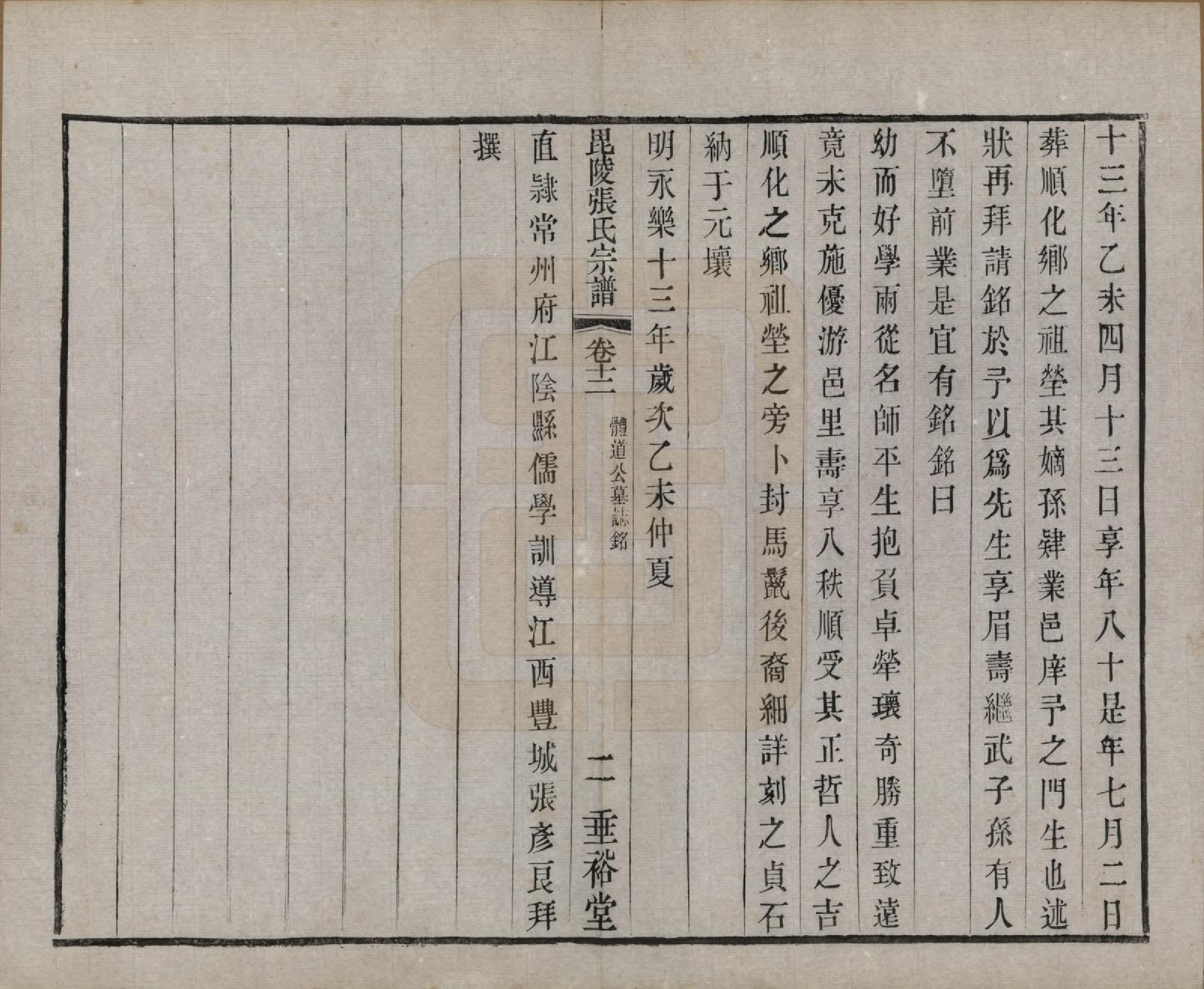 GTJP2124.张.江苏常州.毗陵张氏宗谱十二卷首一卷.民国十八年（1929）_012.pdf_第2页