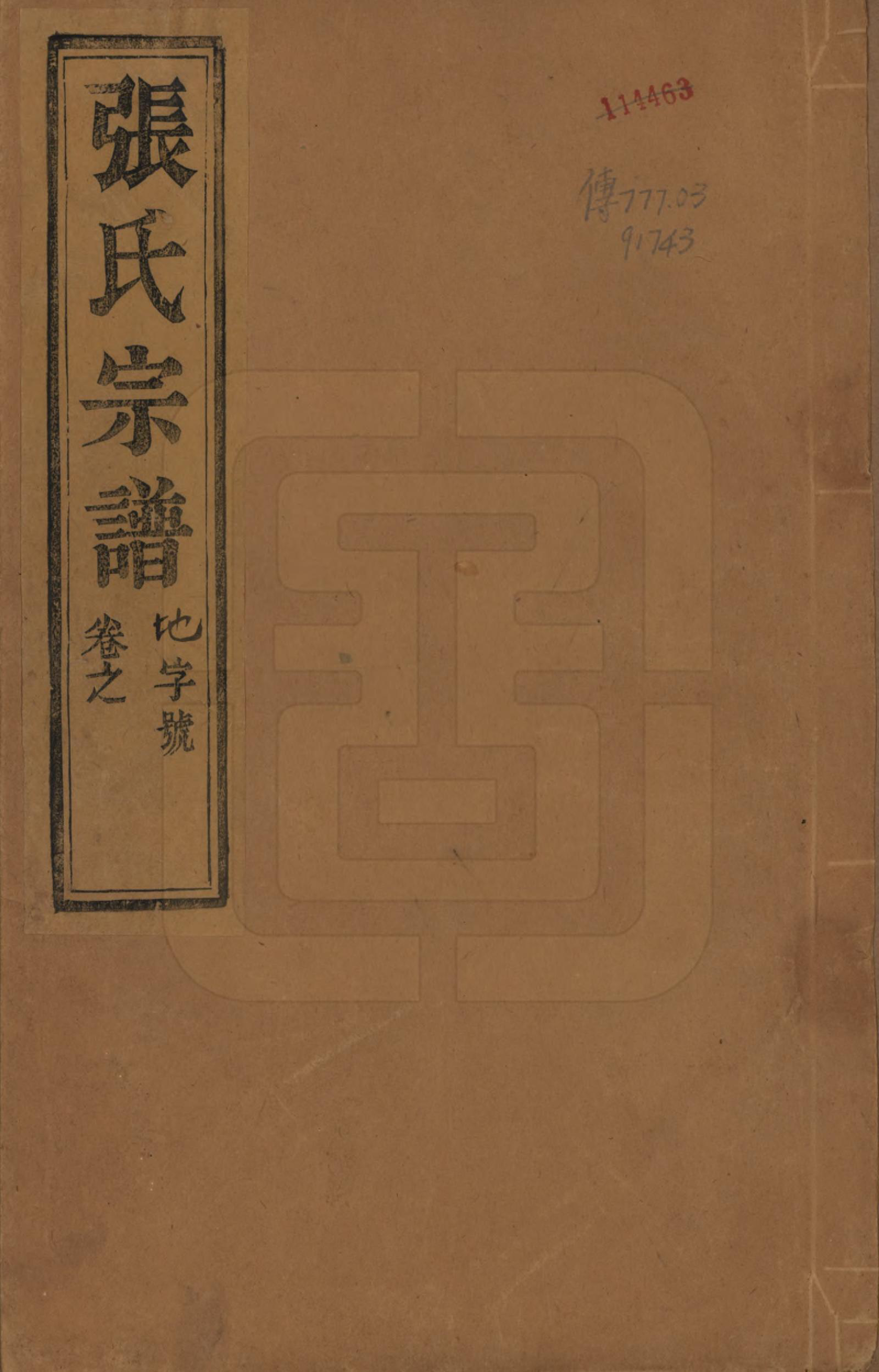 GTJP2125.张.江苏江都.张氏宗谱四卷.民国十二年（1913）_001.pdf_第1页